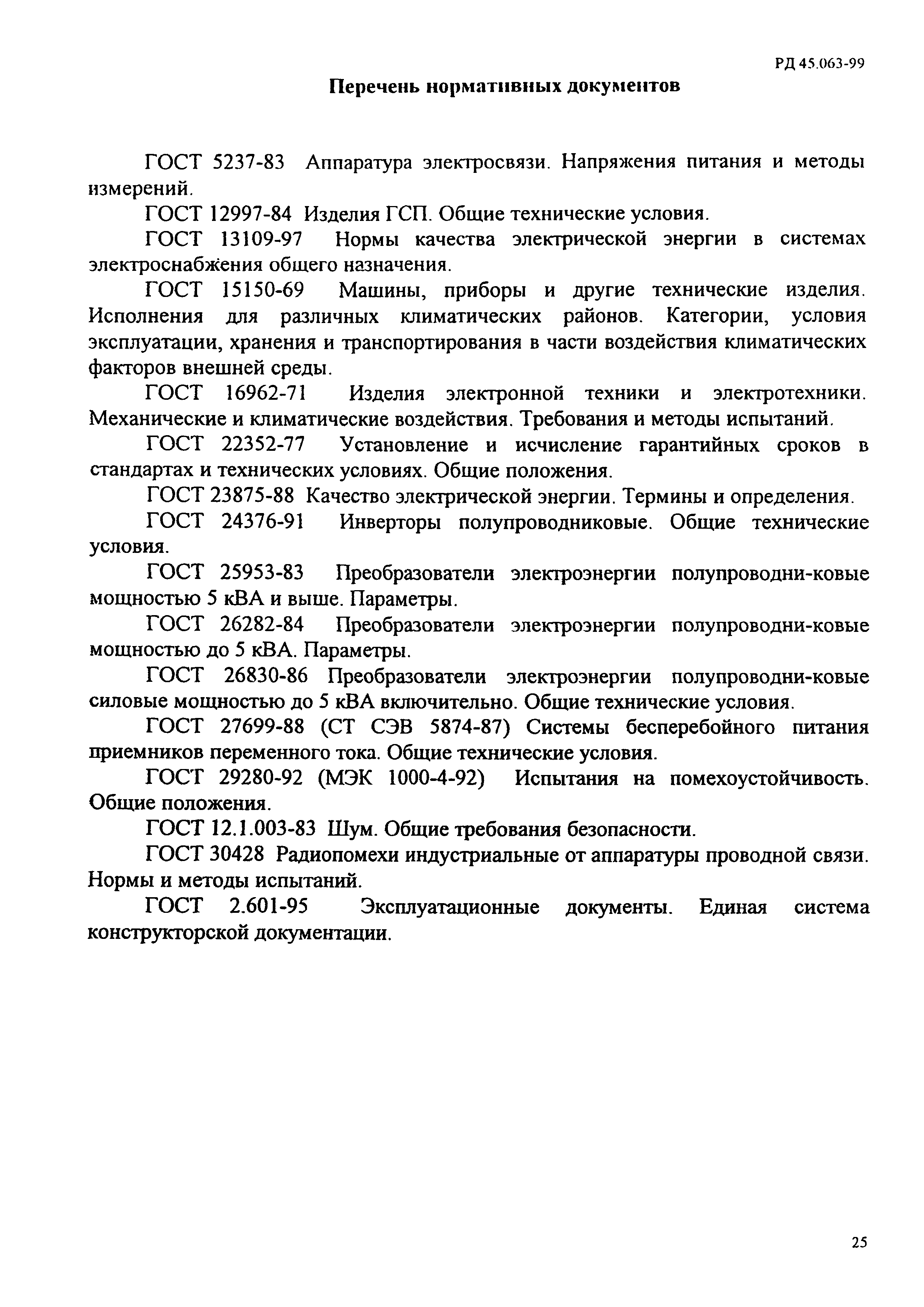 РД 45.063-99