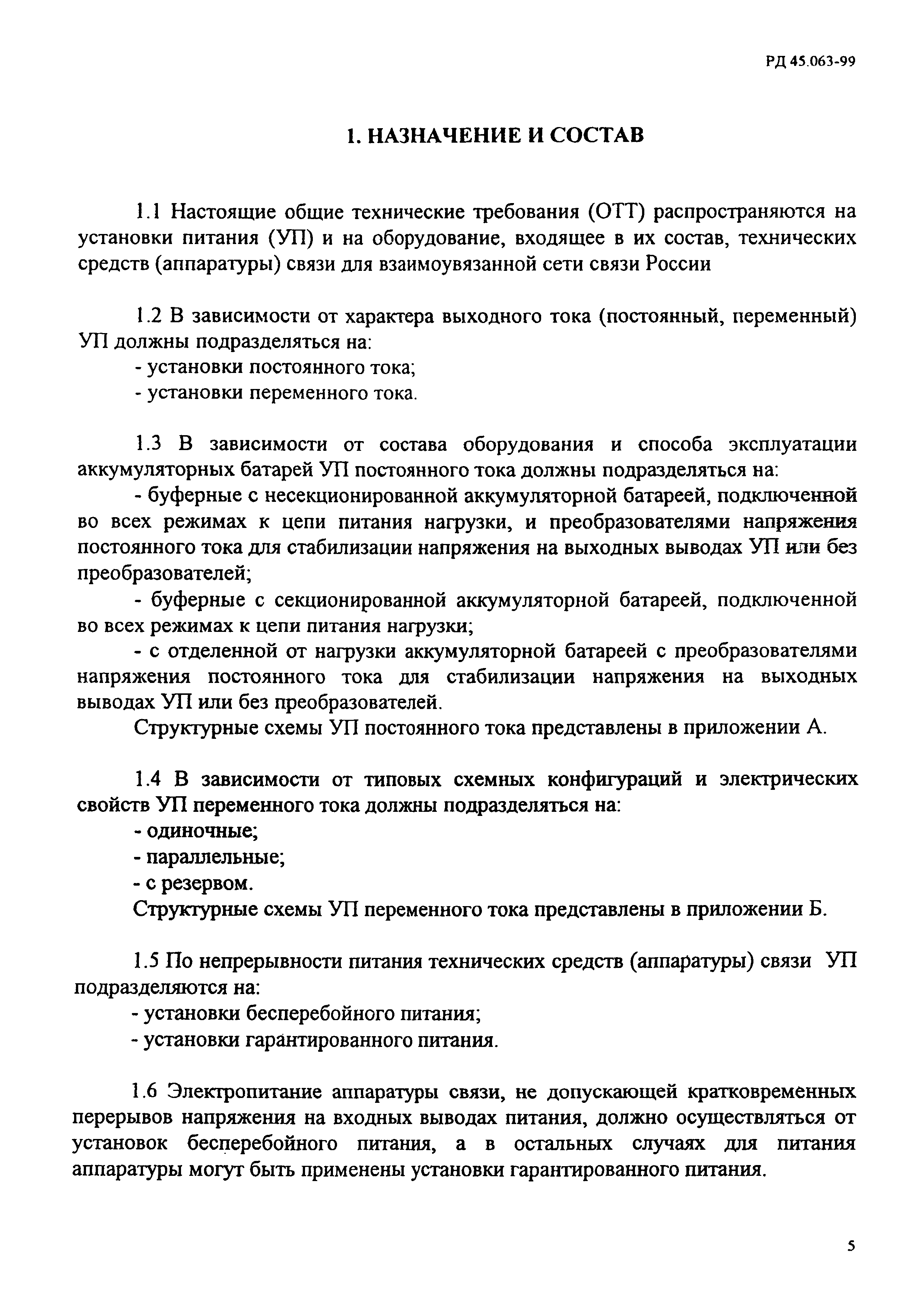 РД 45.063-99