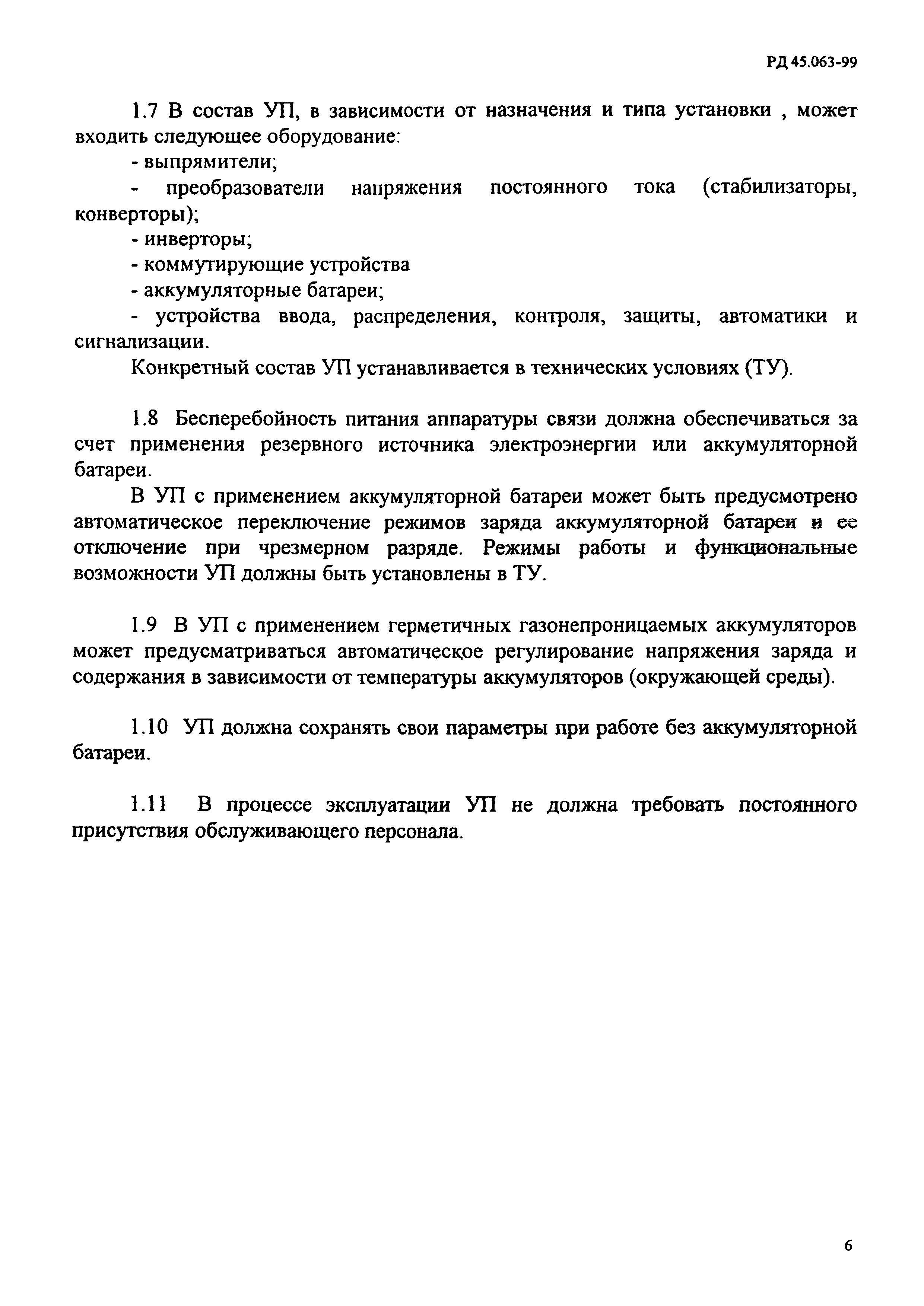 РД 45.063-99