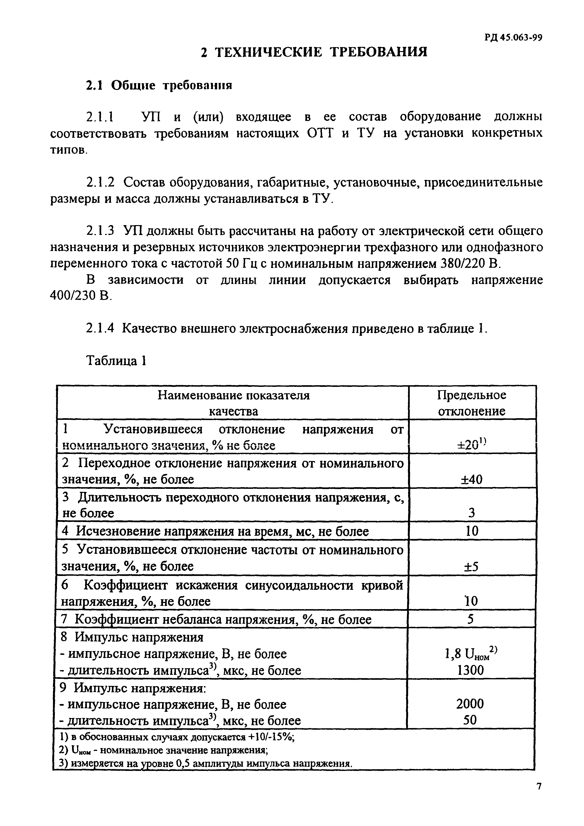 РД 45.063-99