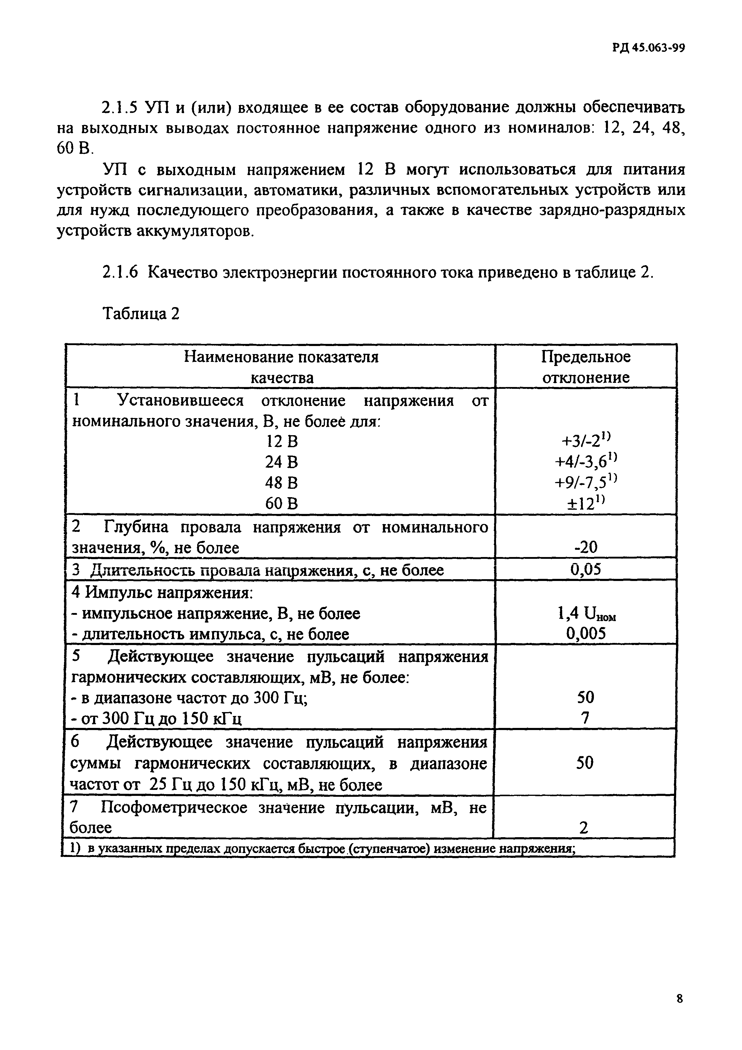 РД 45.063-99