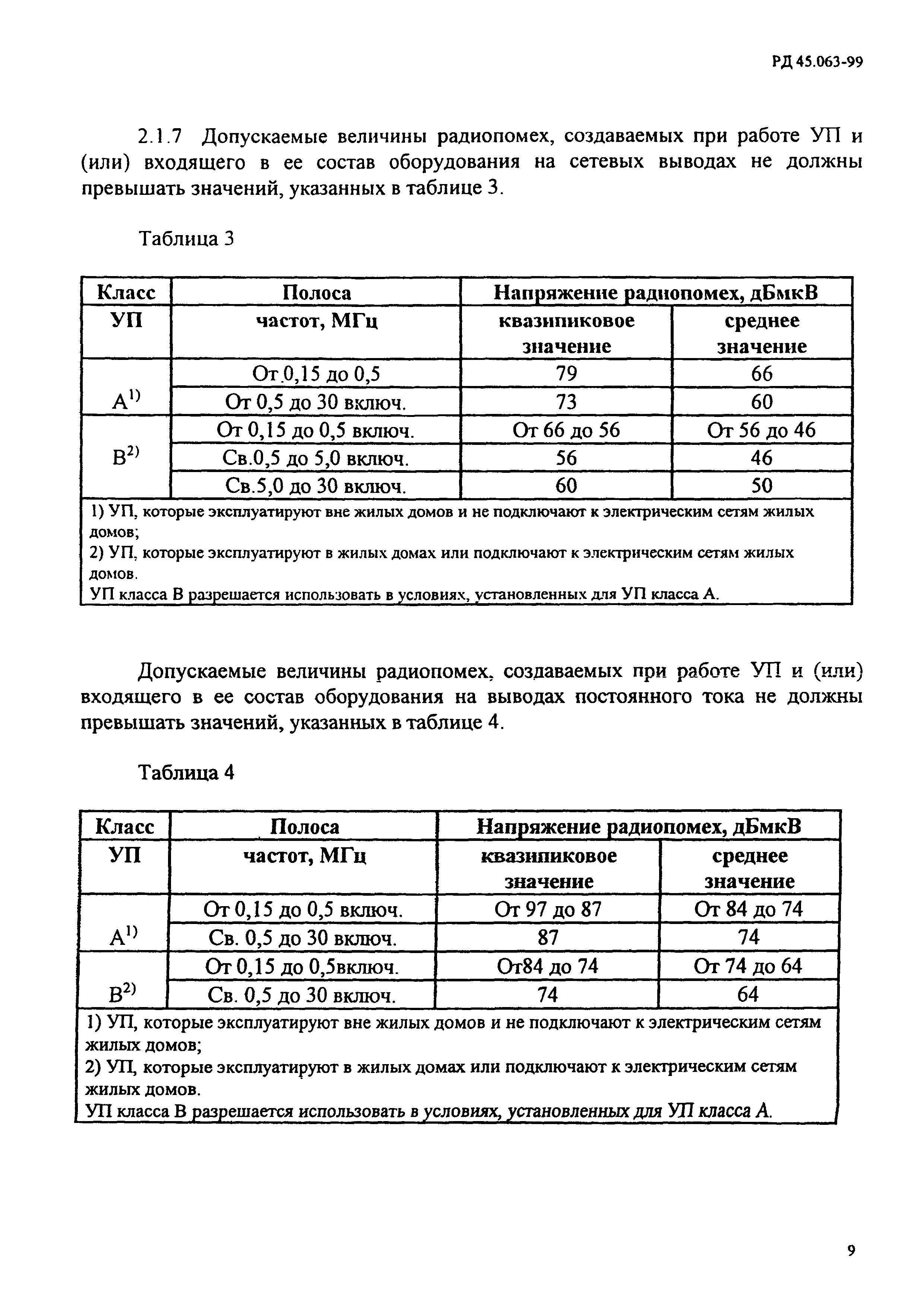 РД 45.063-99