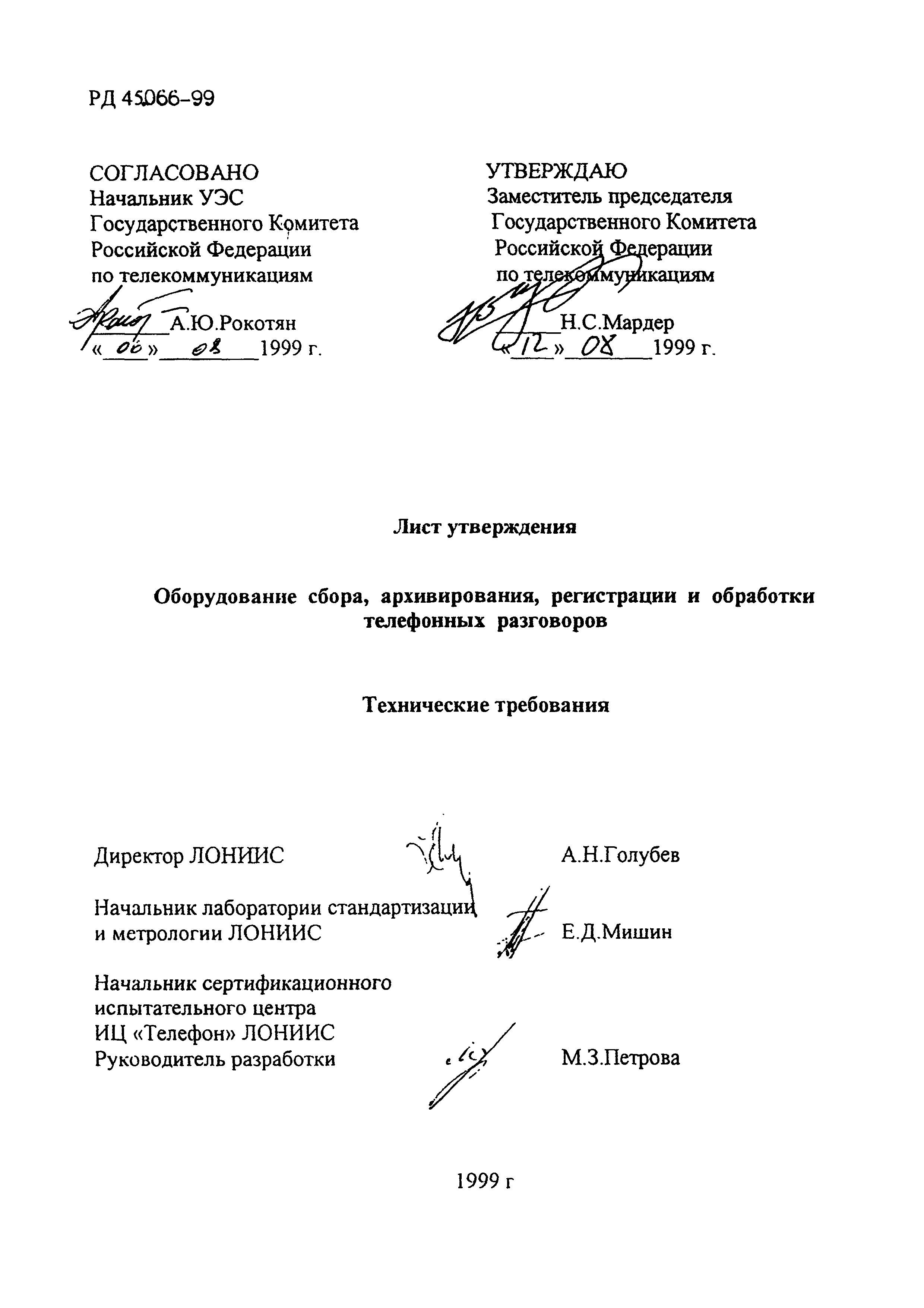 РД 45.066-99