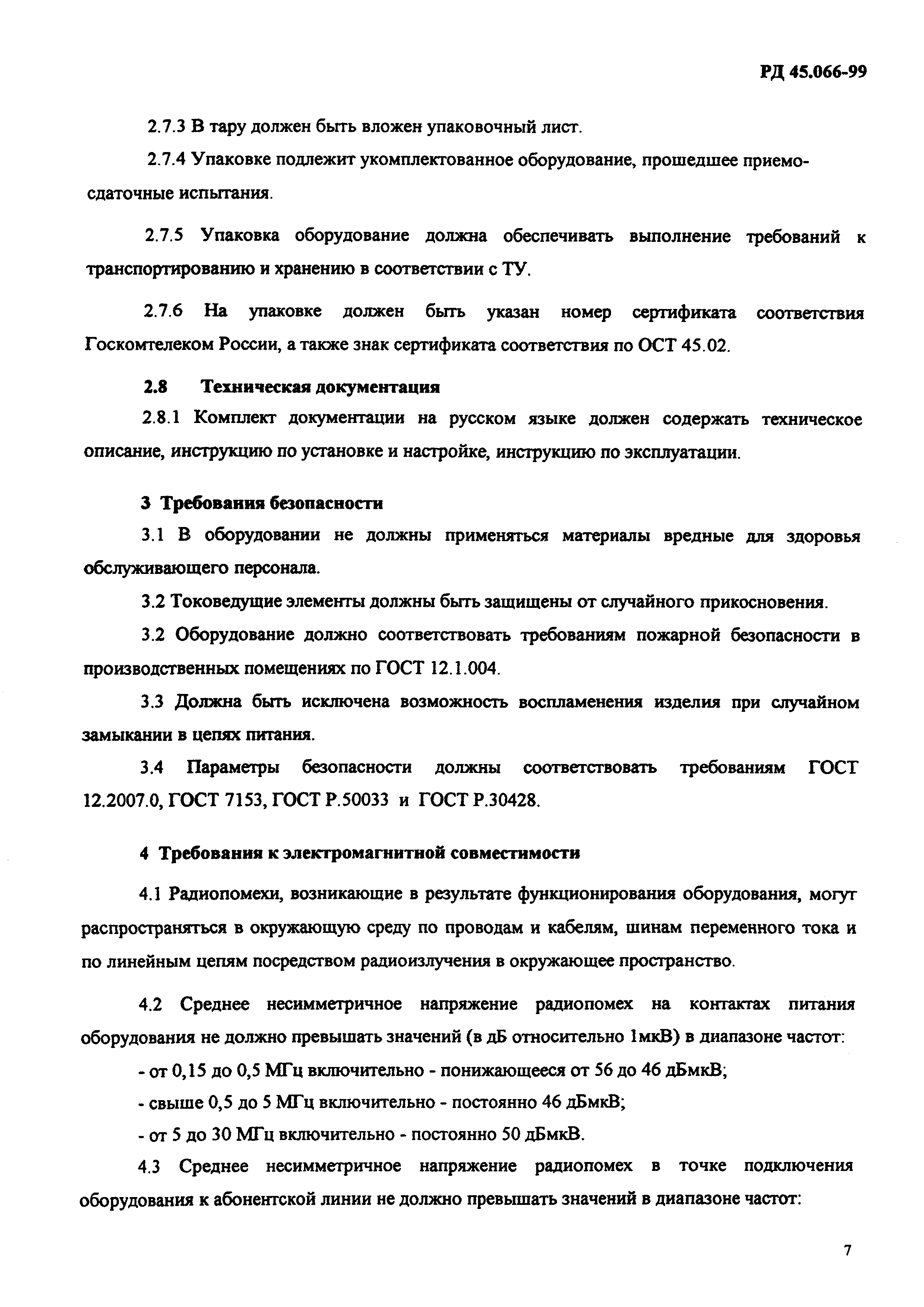 РД 45.066-99