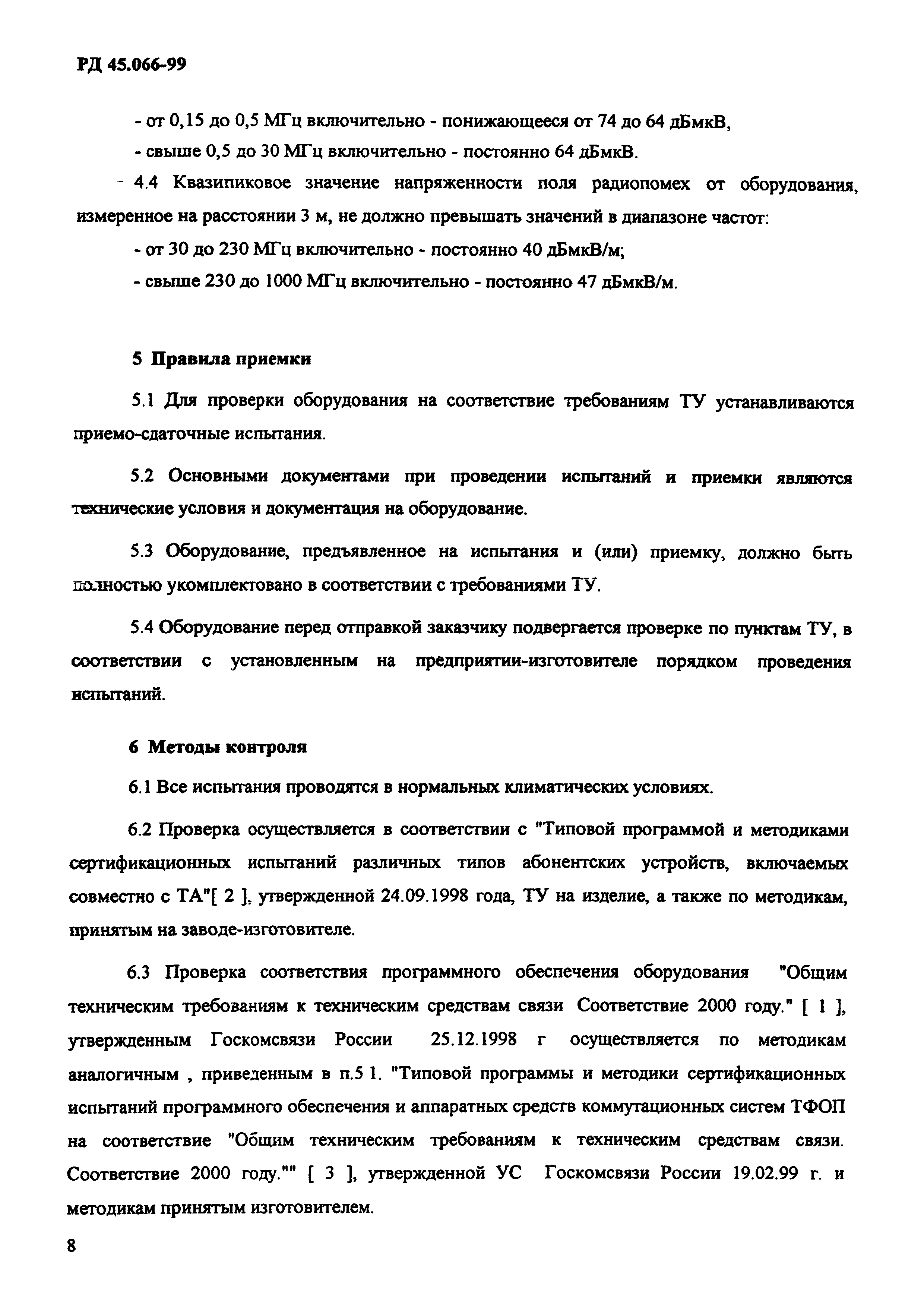 РД 45.066-99