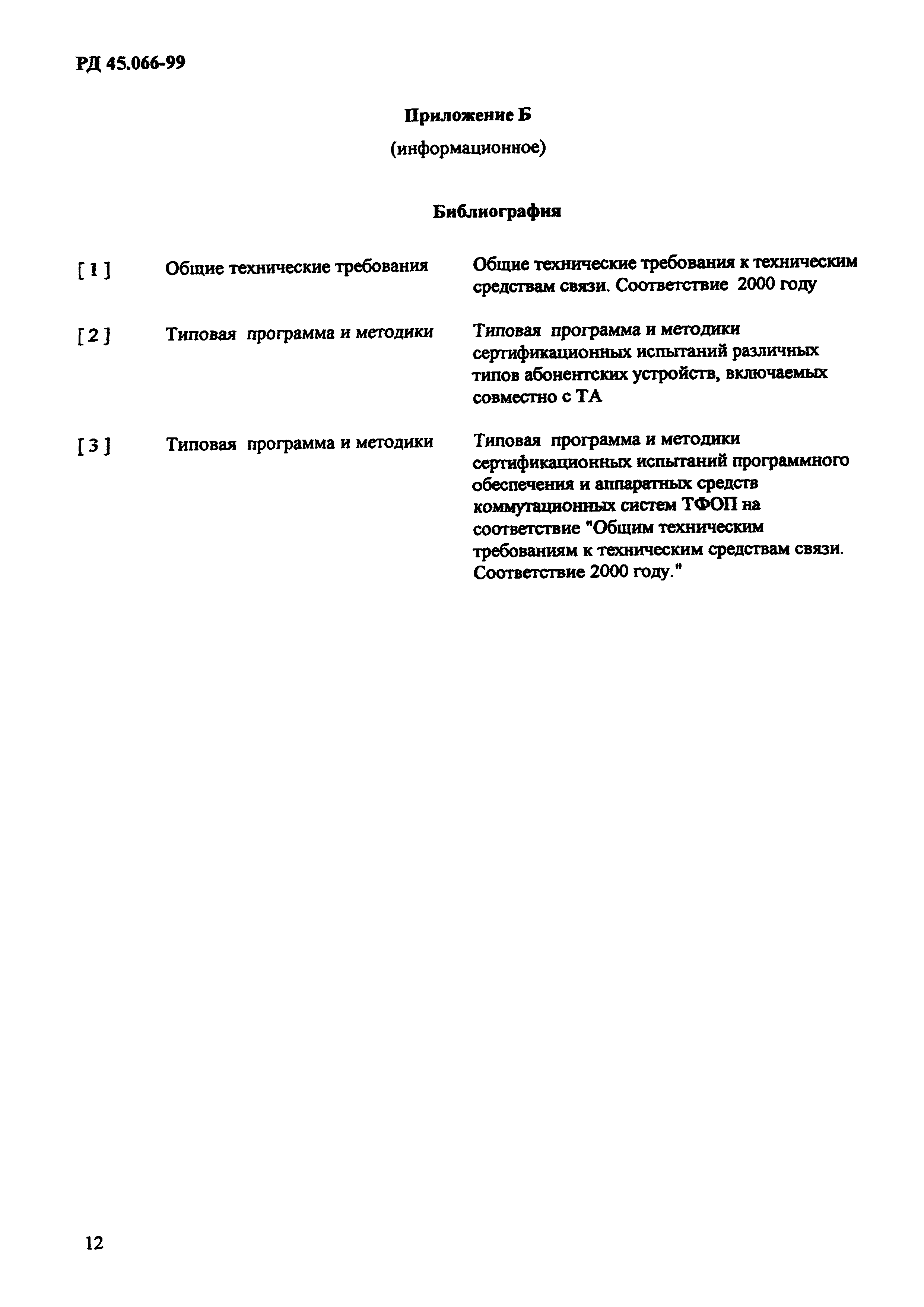 РД 45.066-99