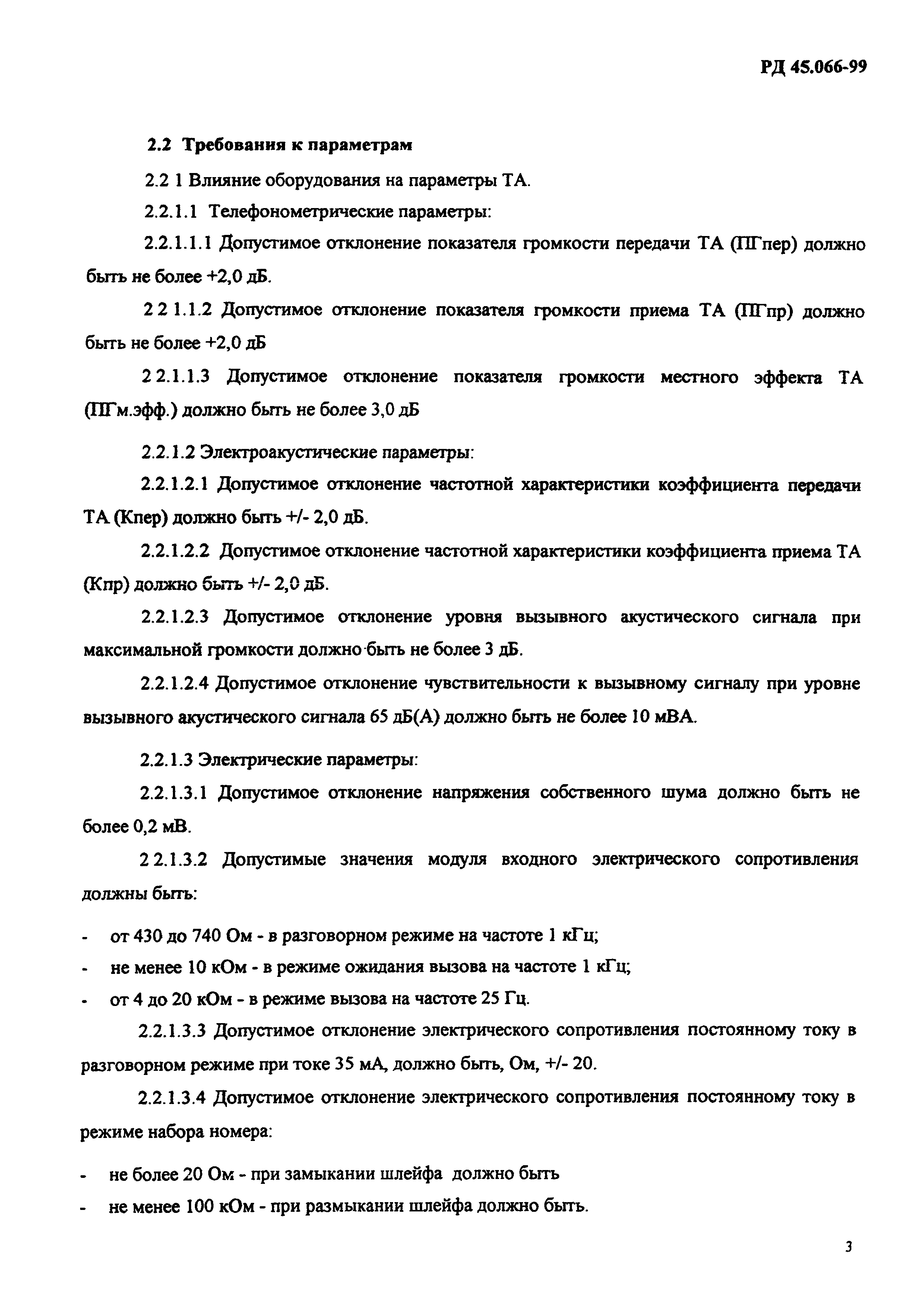 РД 45.066-99