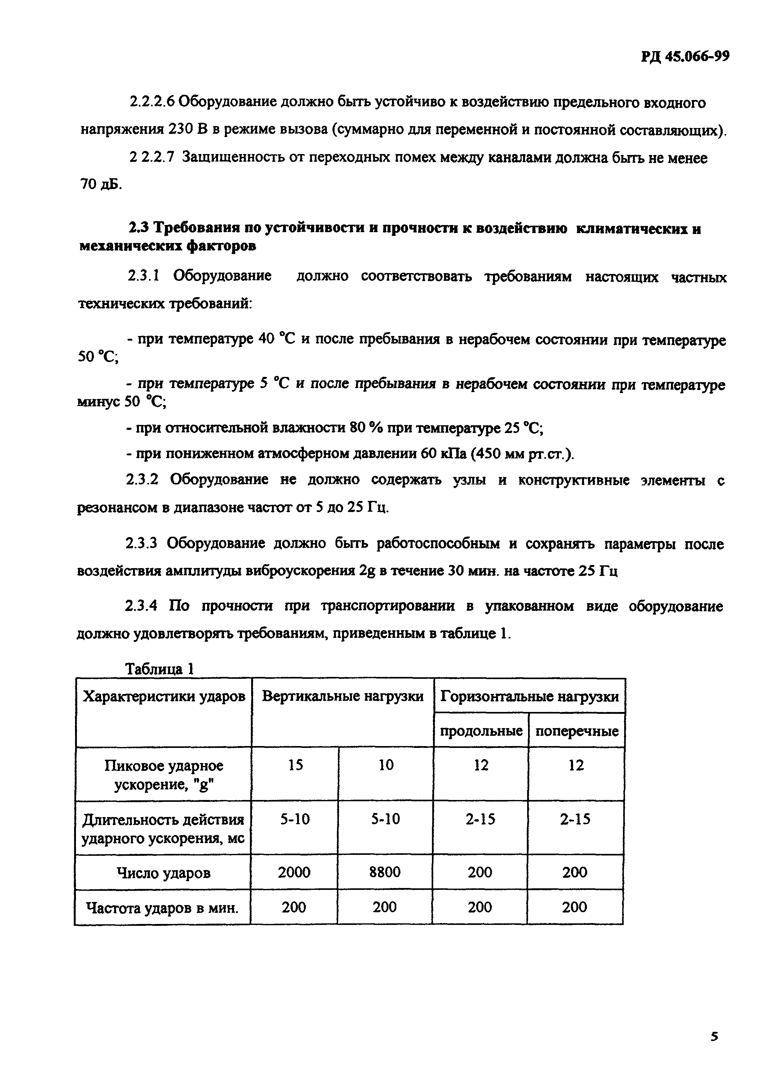 РД 45.066-99