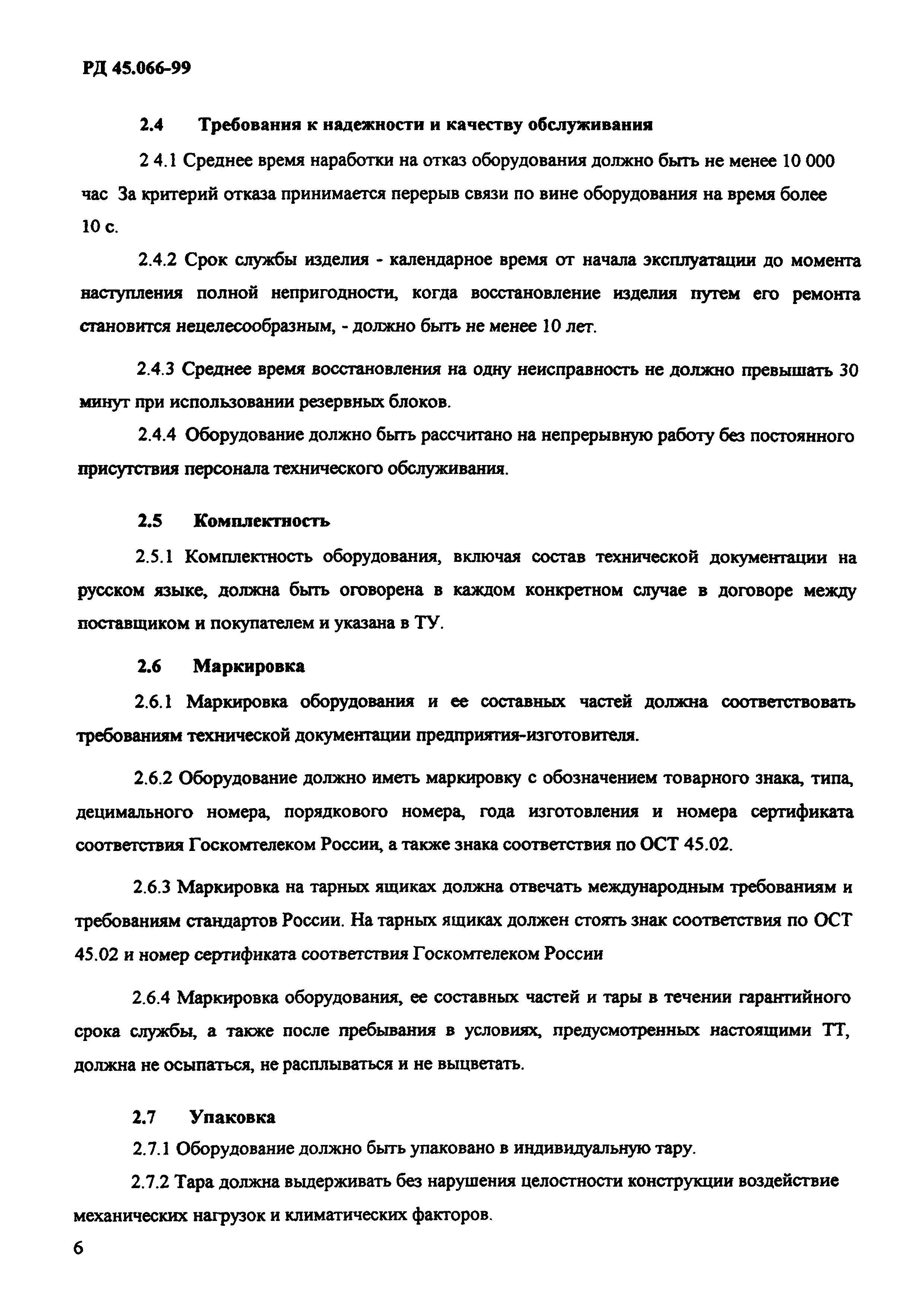 РД 45.066-99