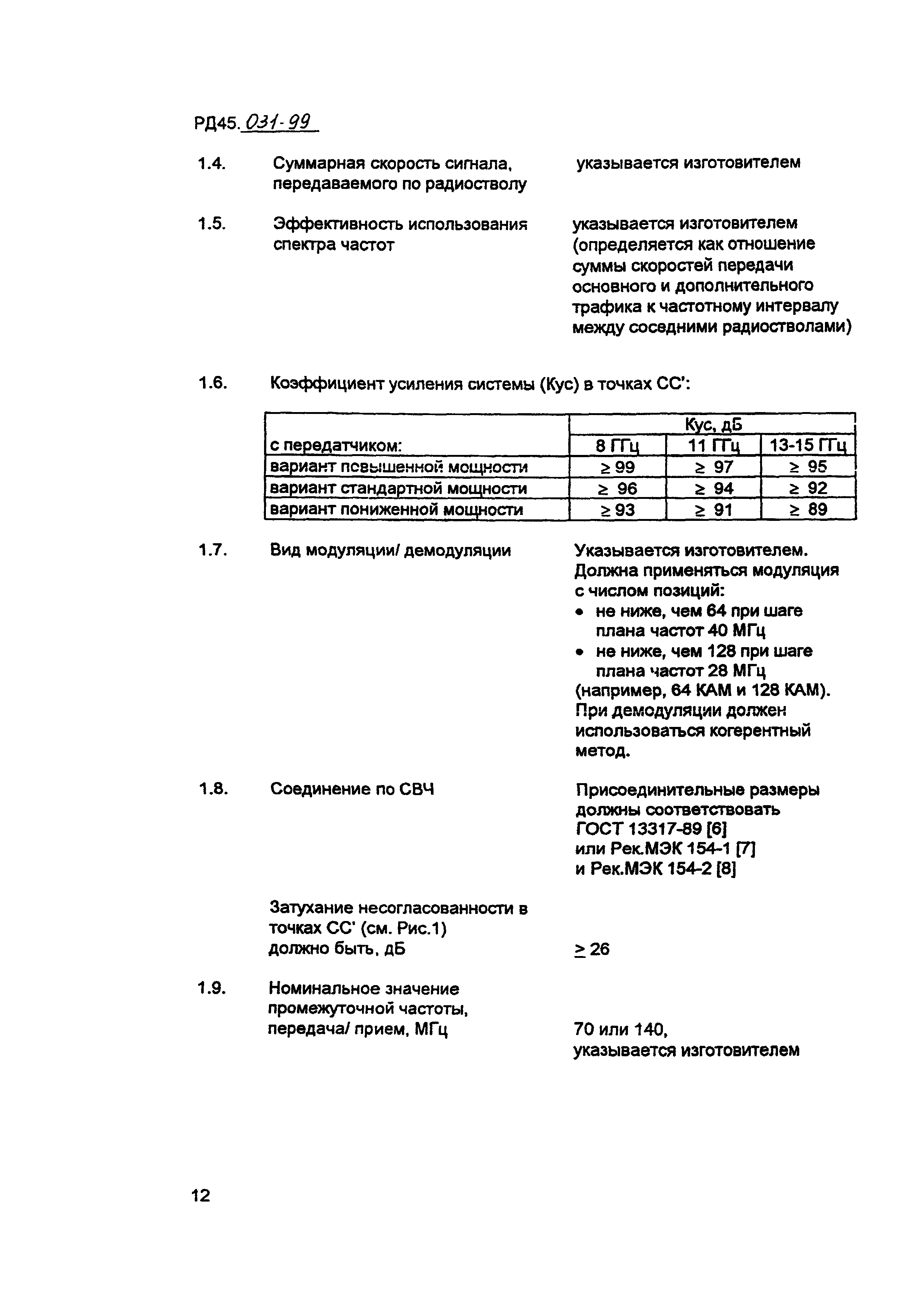 РД 45.031-99