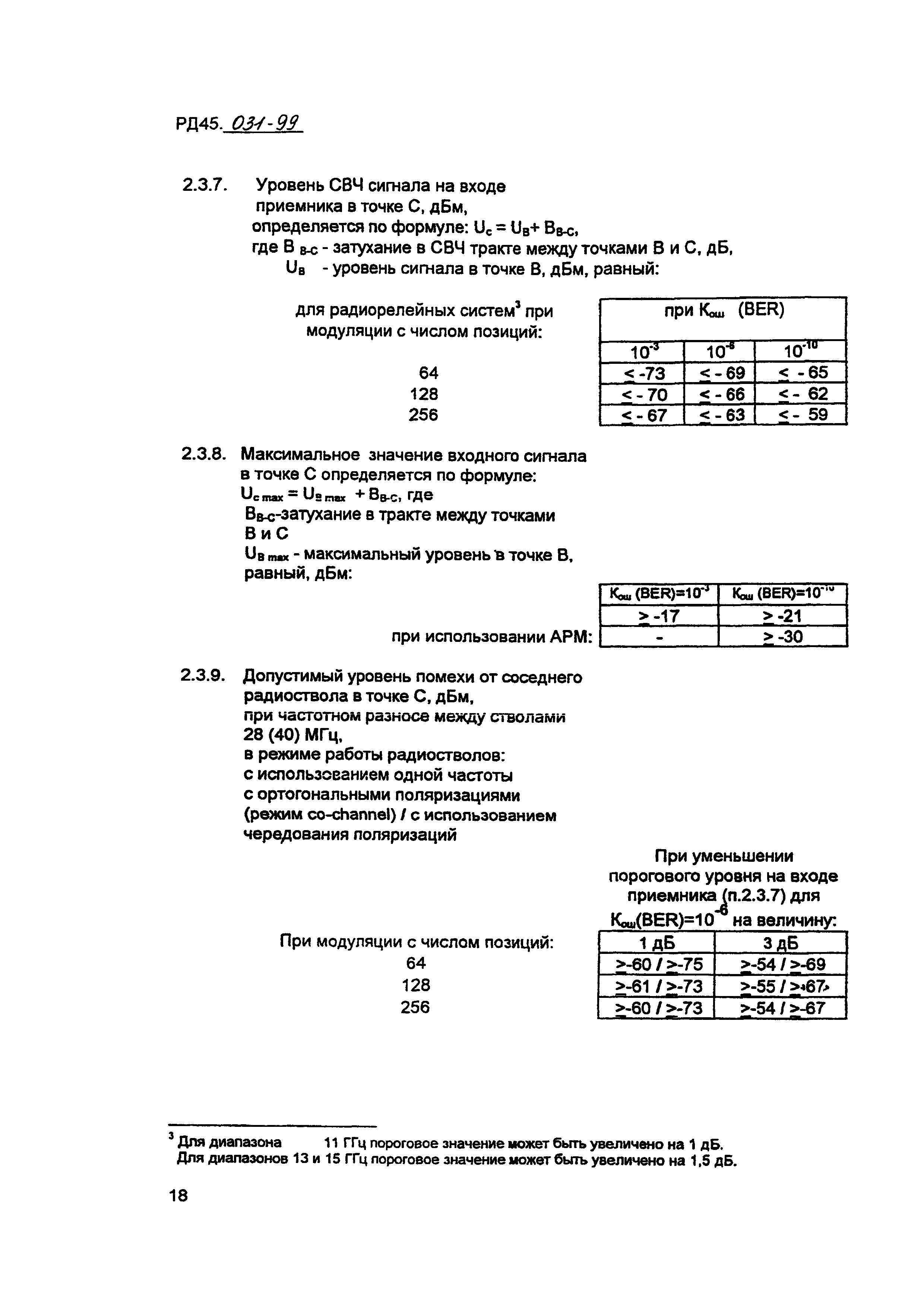 РД 45.031-99