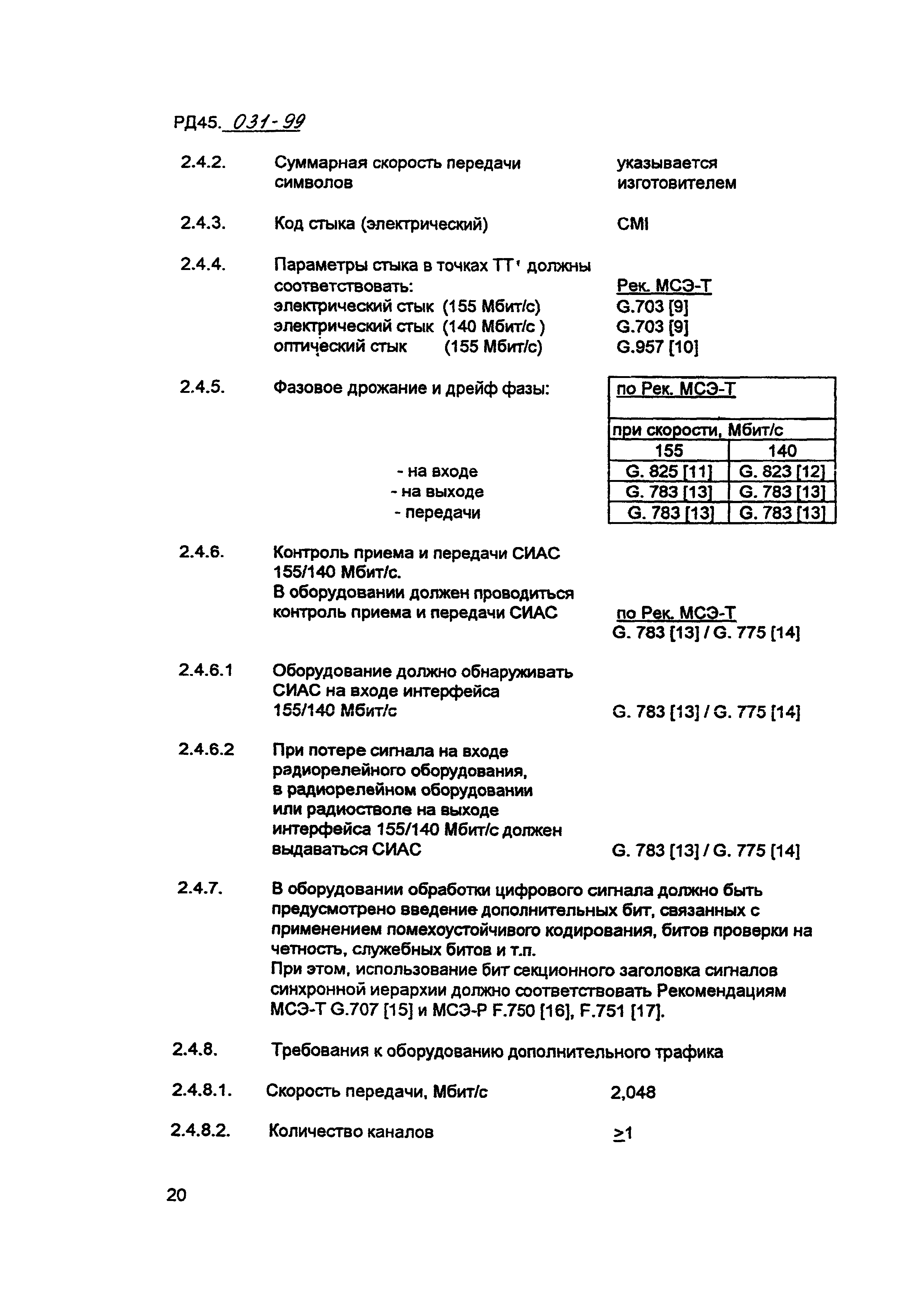 РД 45.031-99