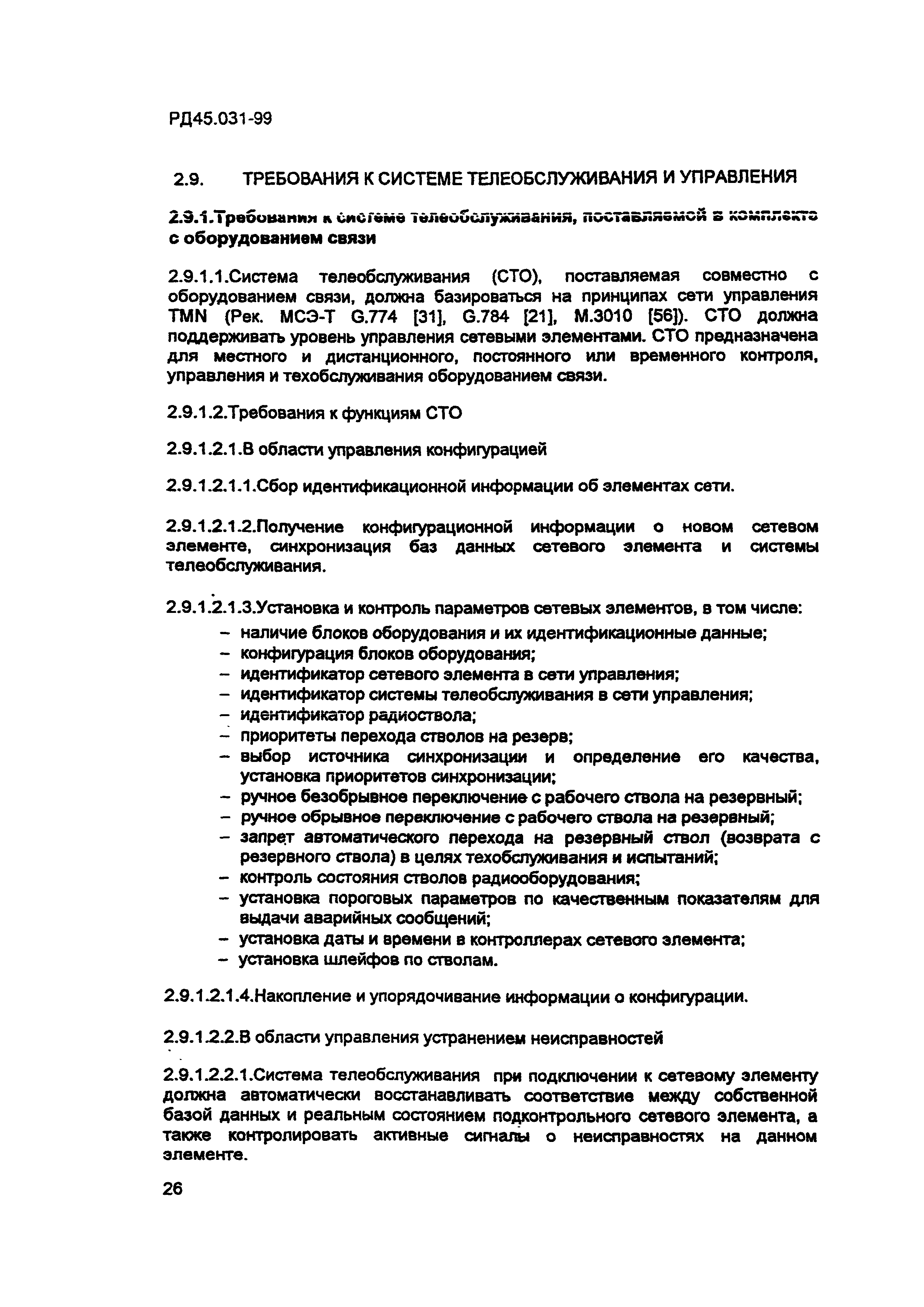 РД 45.031-99