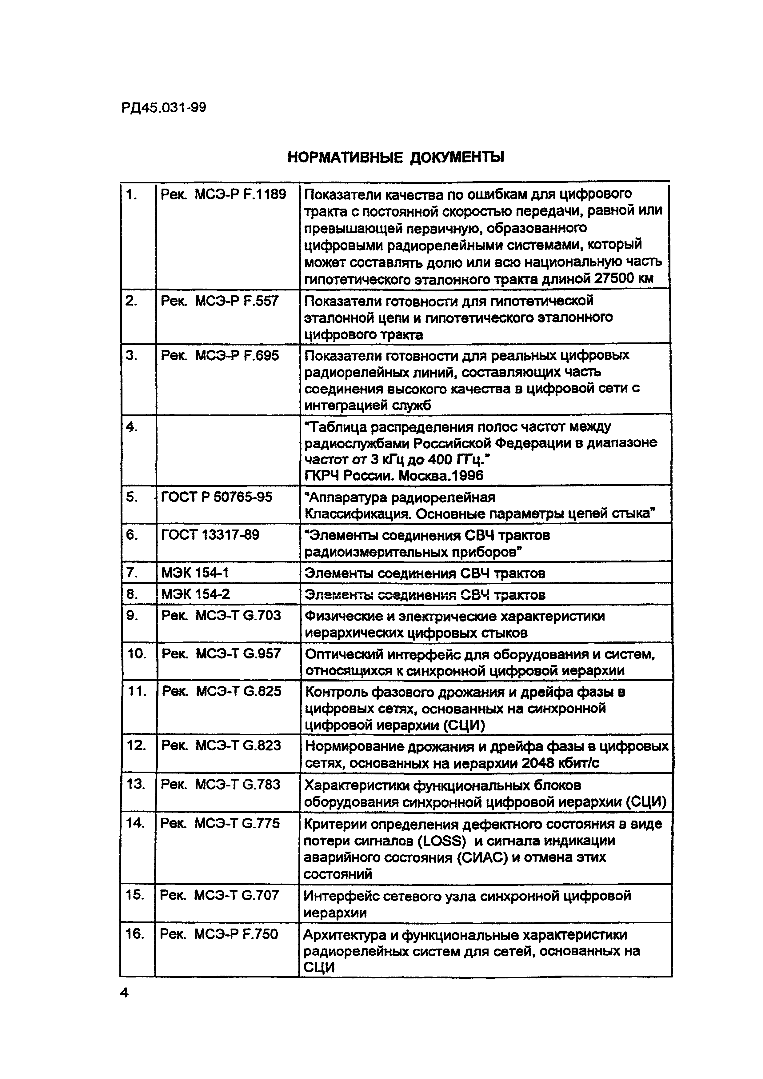 РД 45.031-99