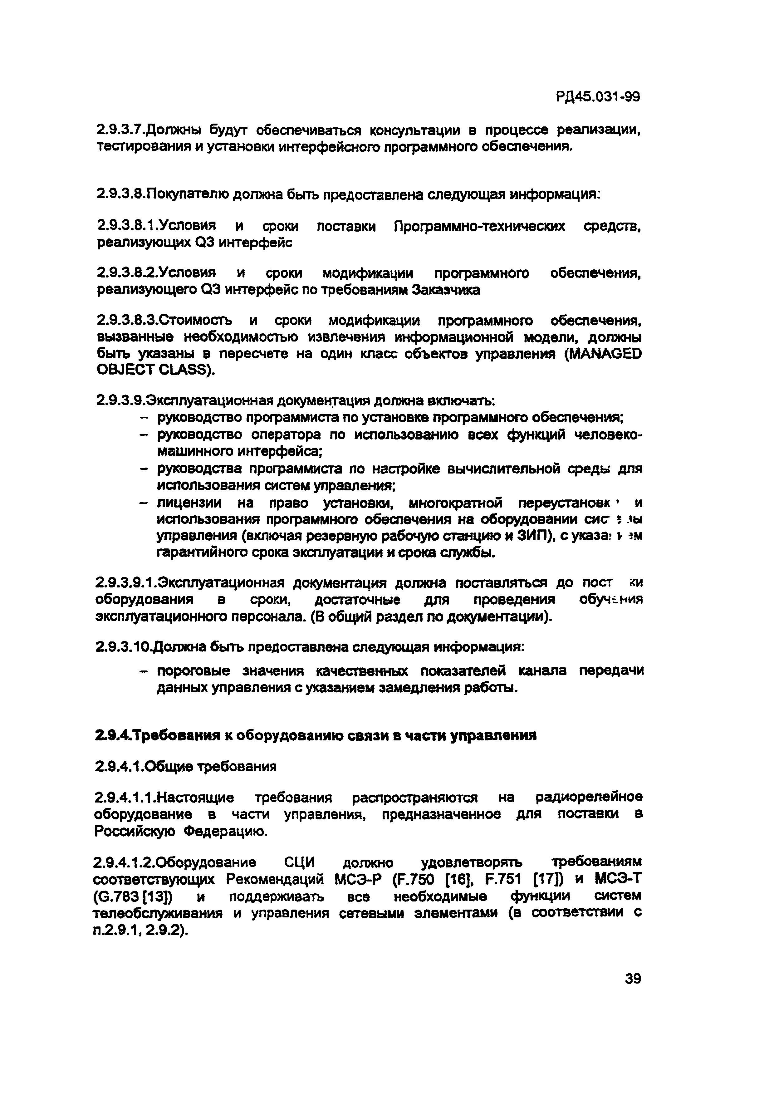 РД 45.031-99