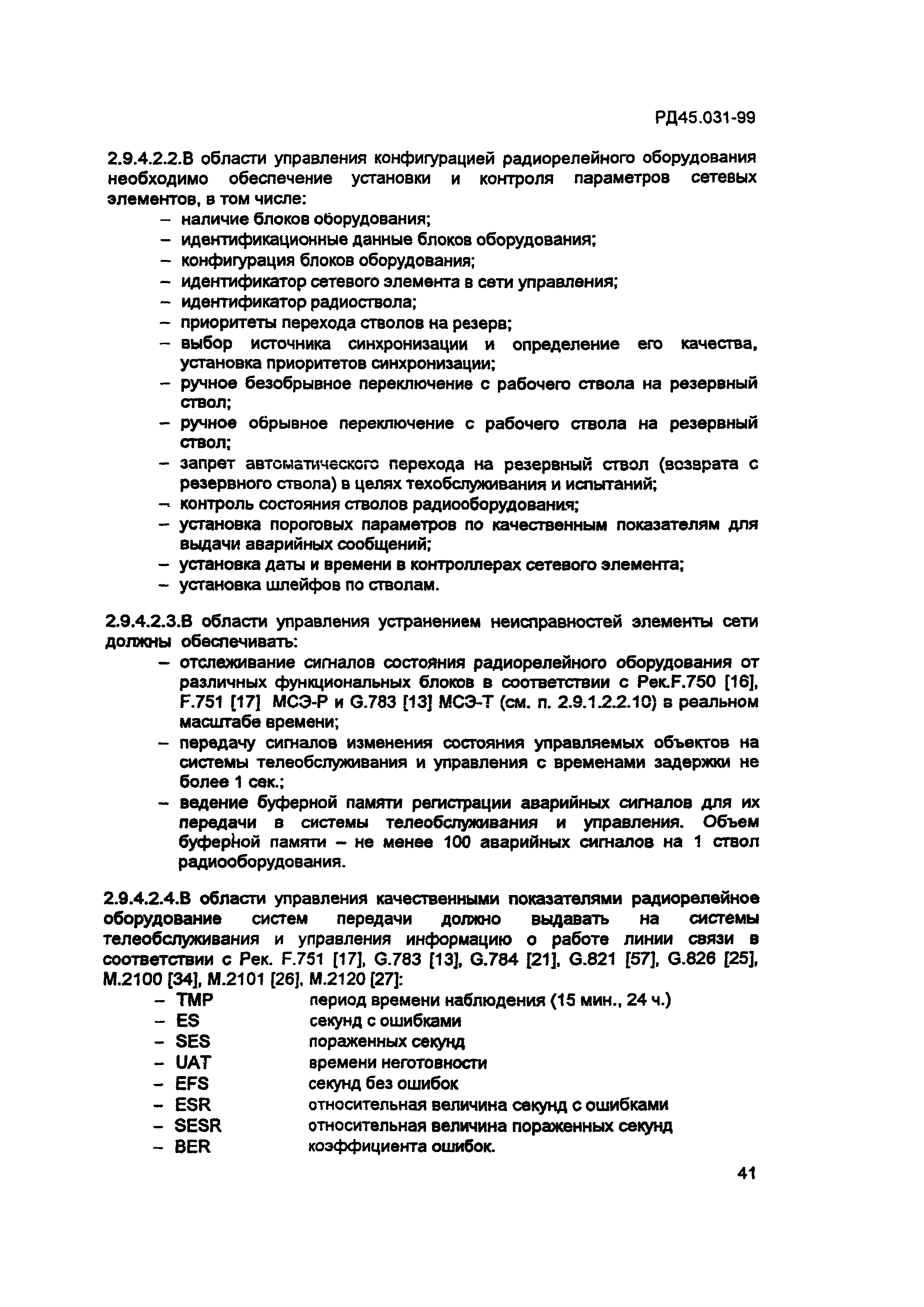 РД 45.031-99