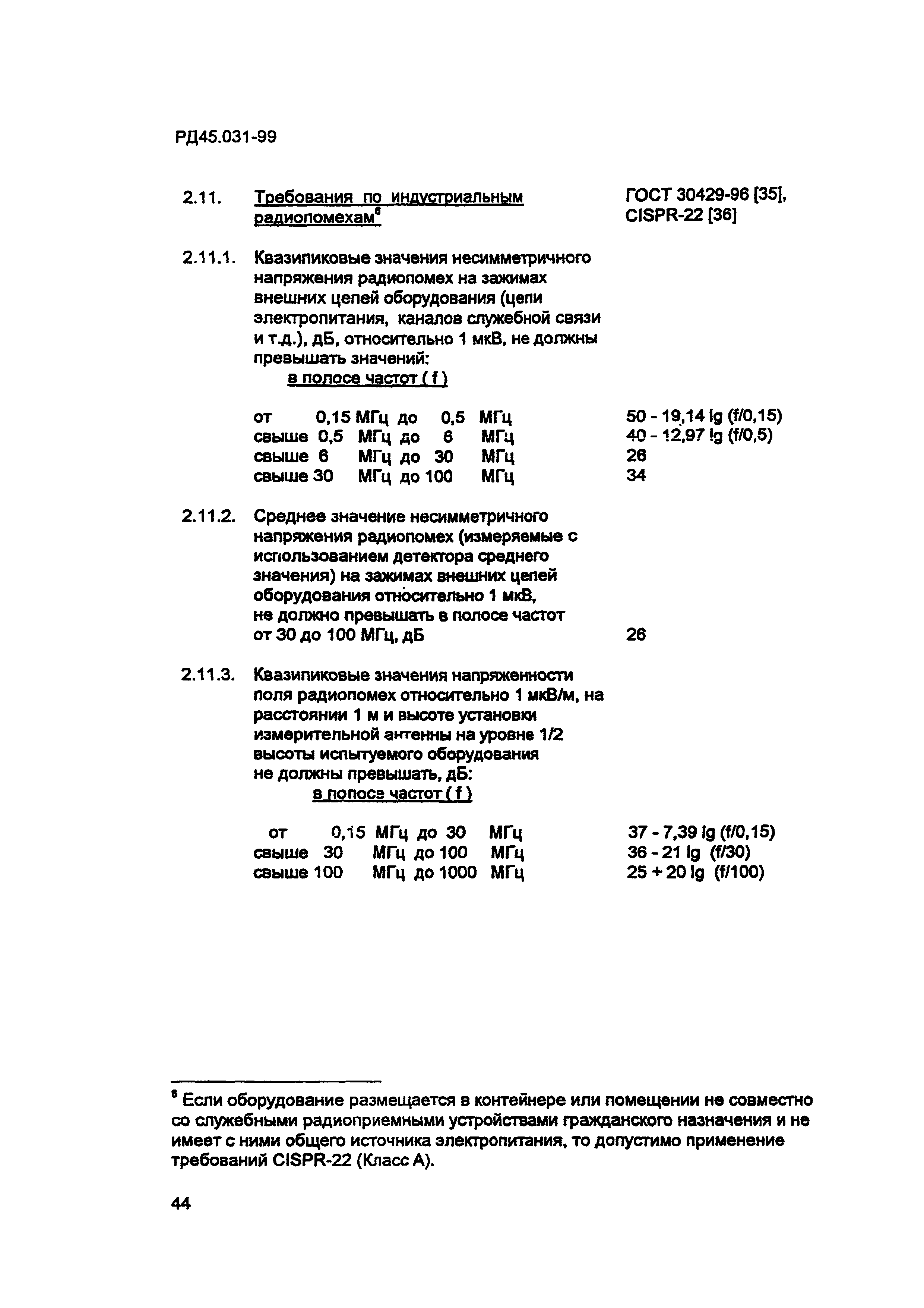 РД 45.031-99