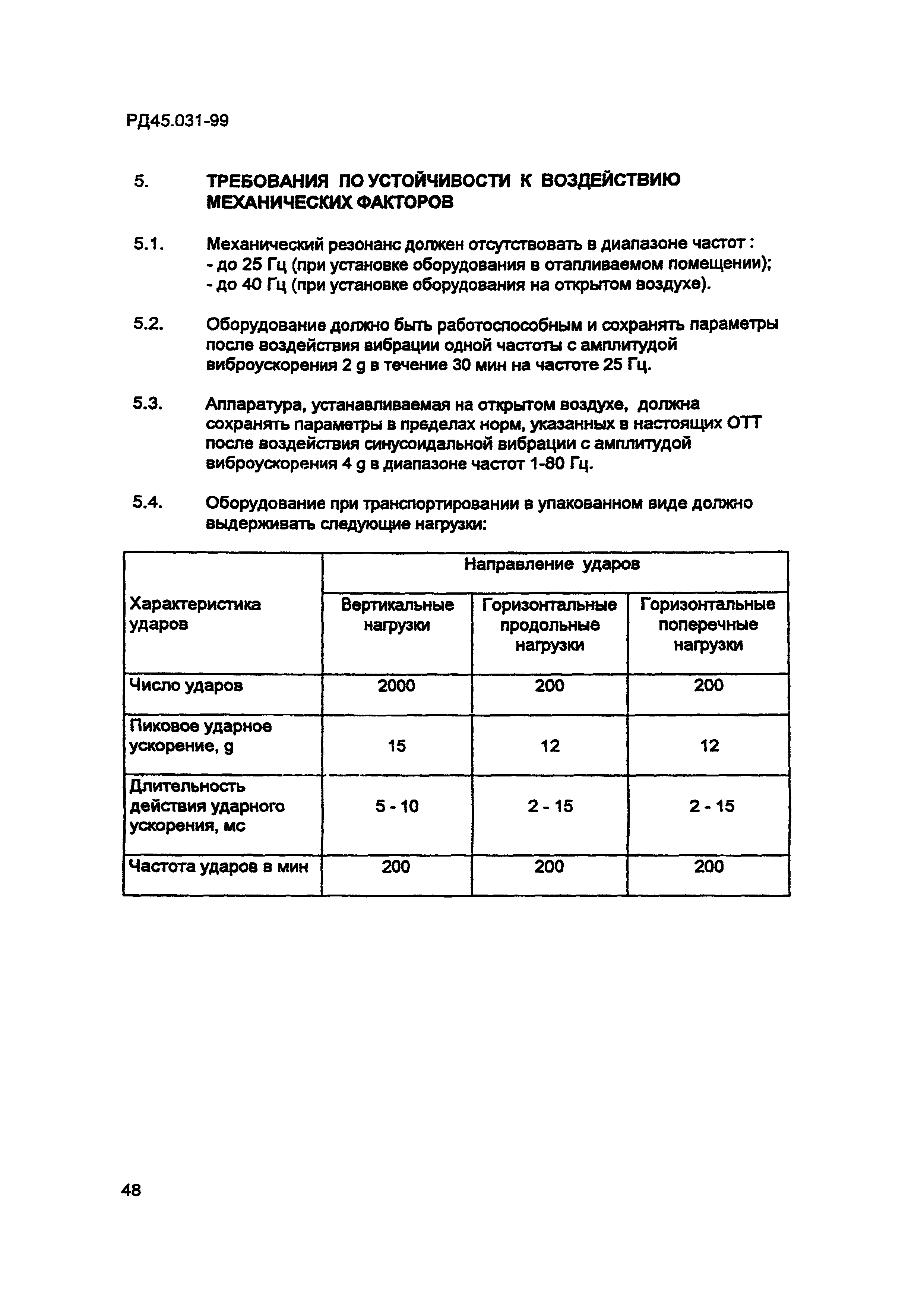 РД 45.031-99