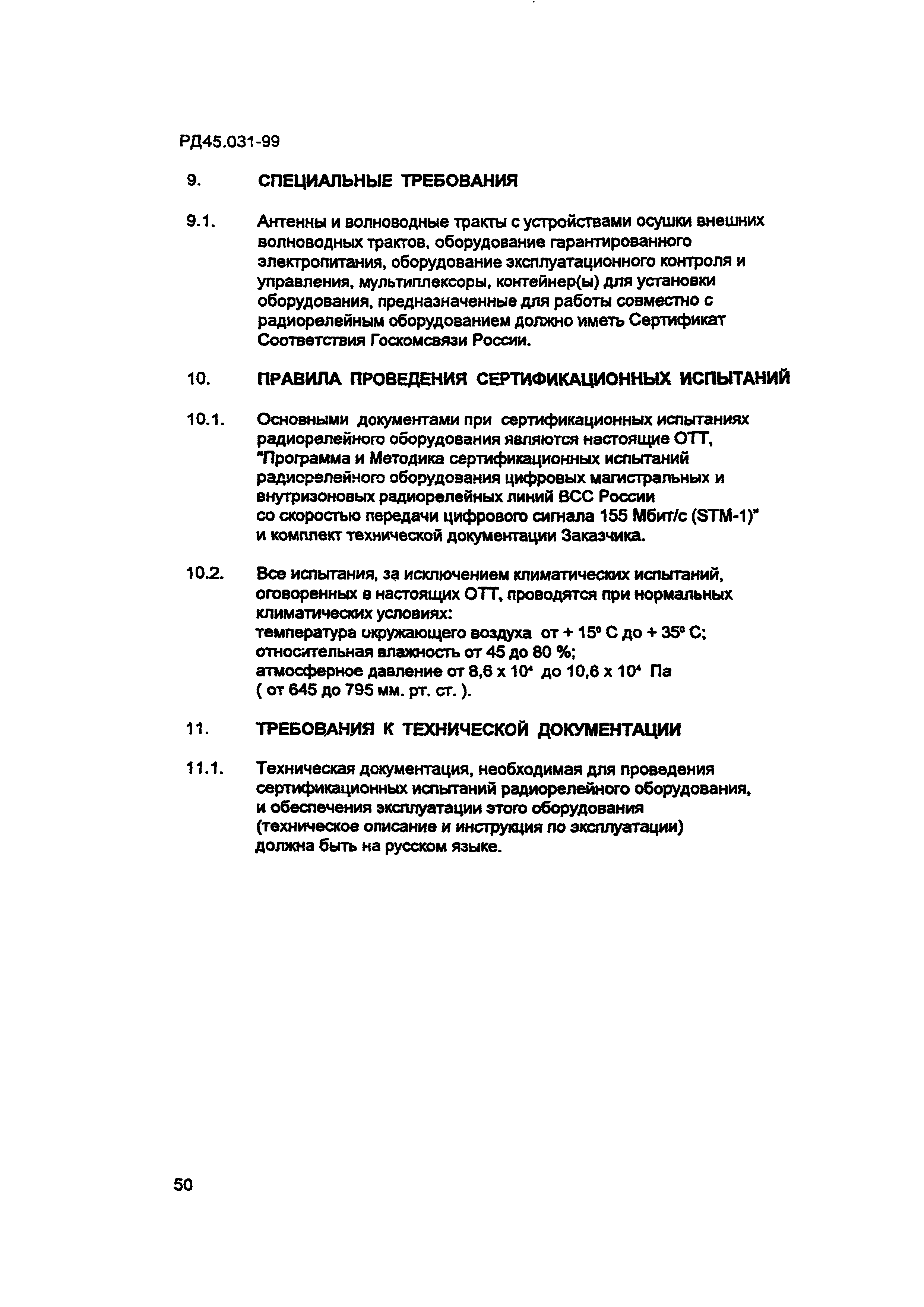 РД 45.031-99