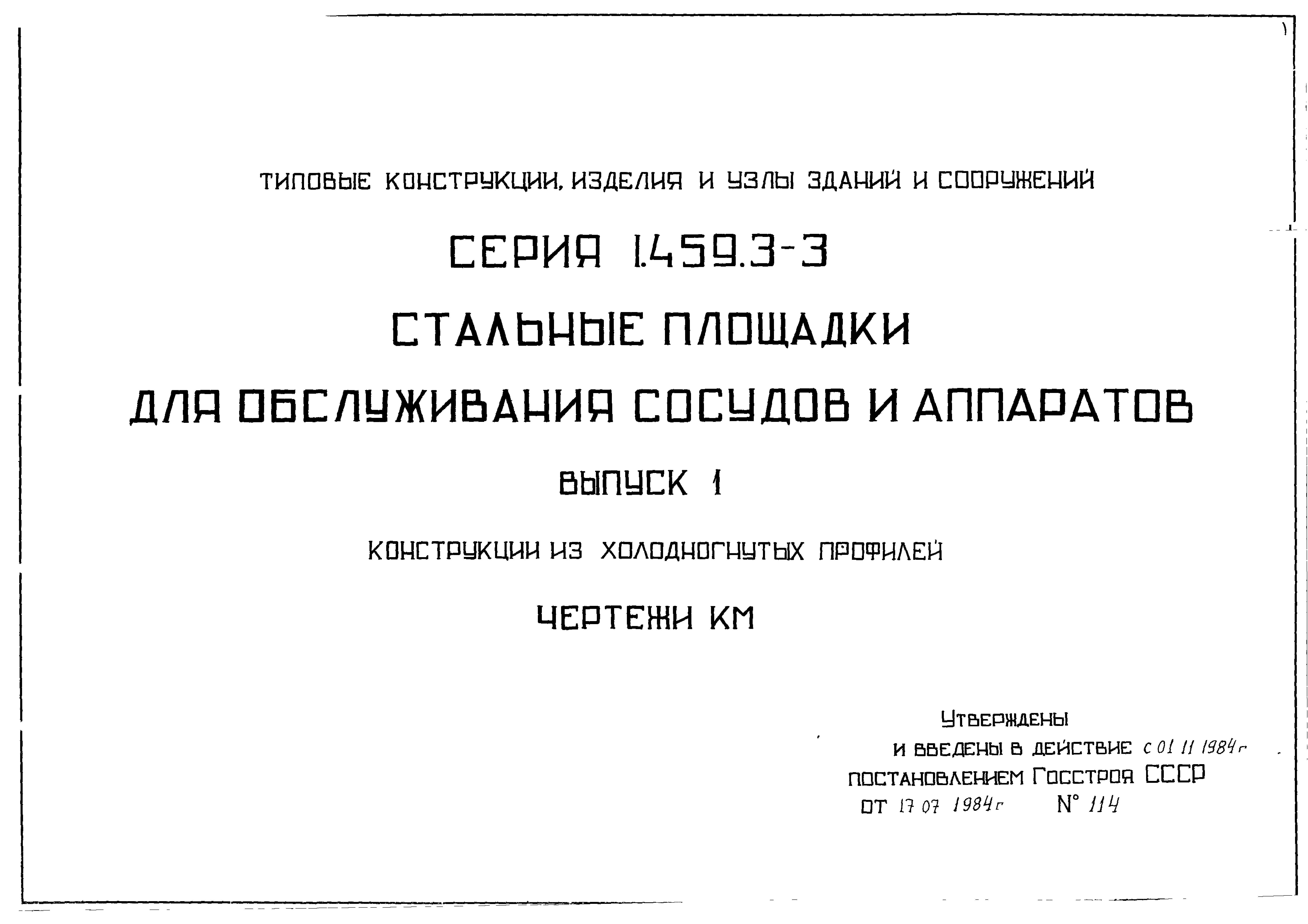 Серия 1.459.3-3