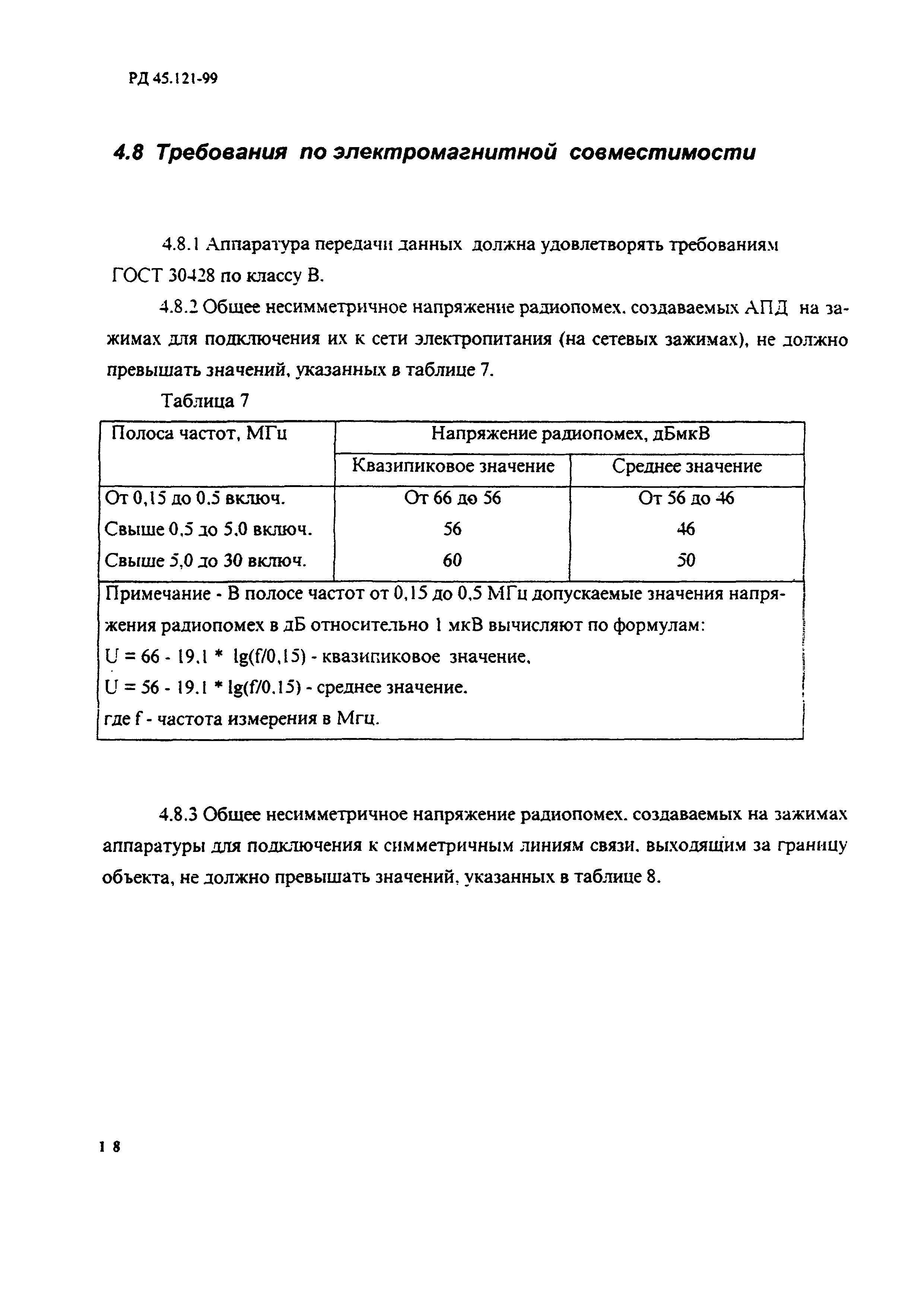 РД 45.121-99