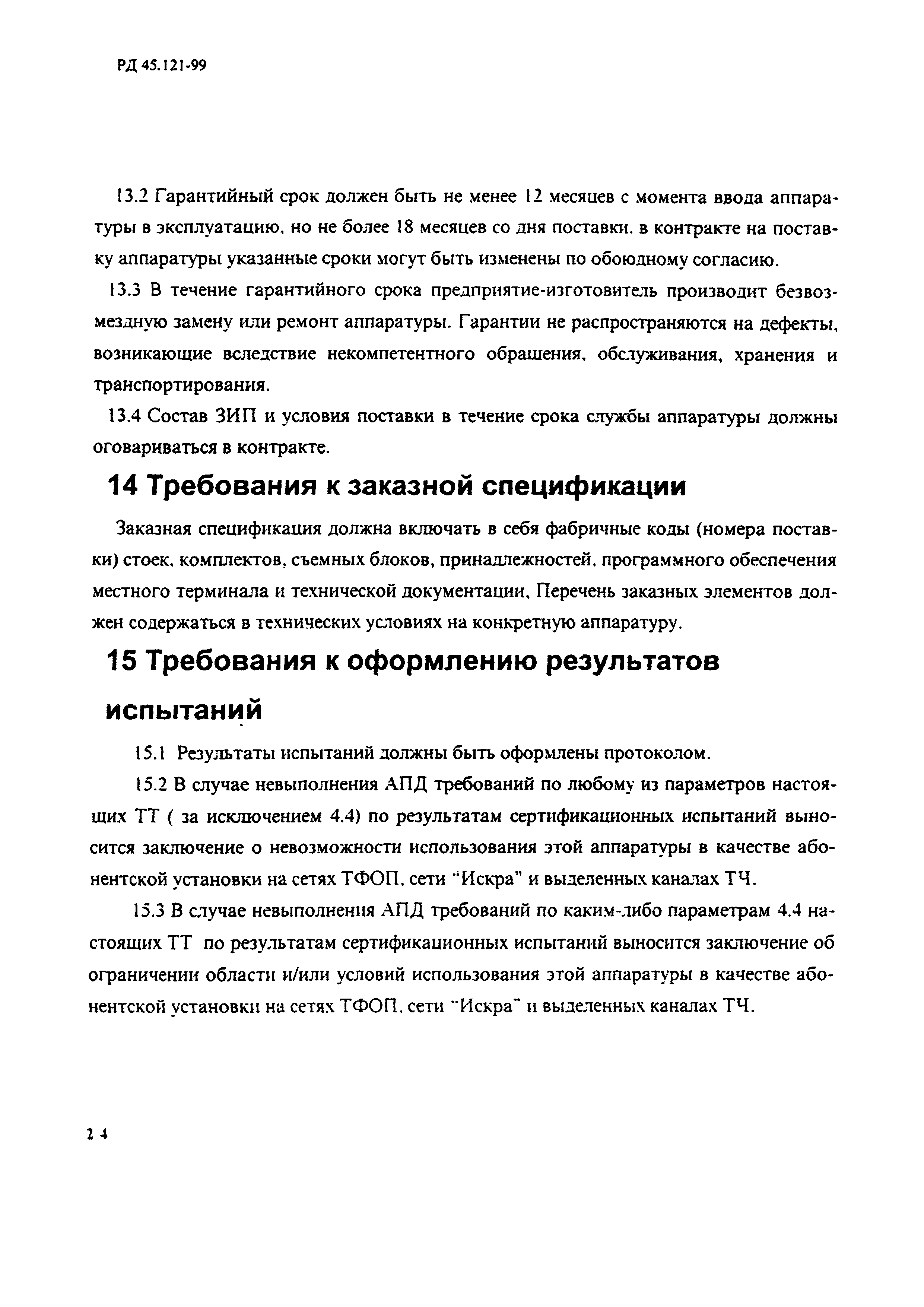 РД 45.121-99