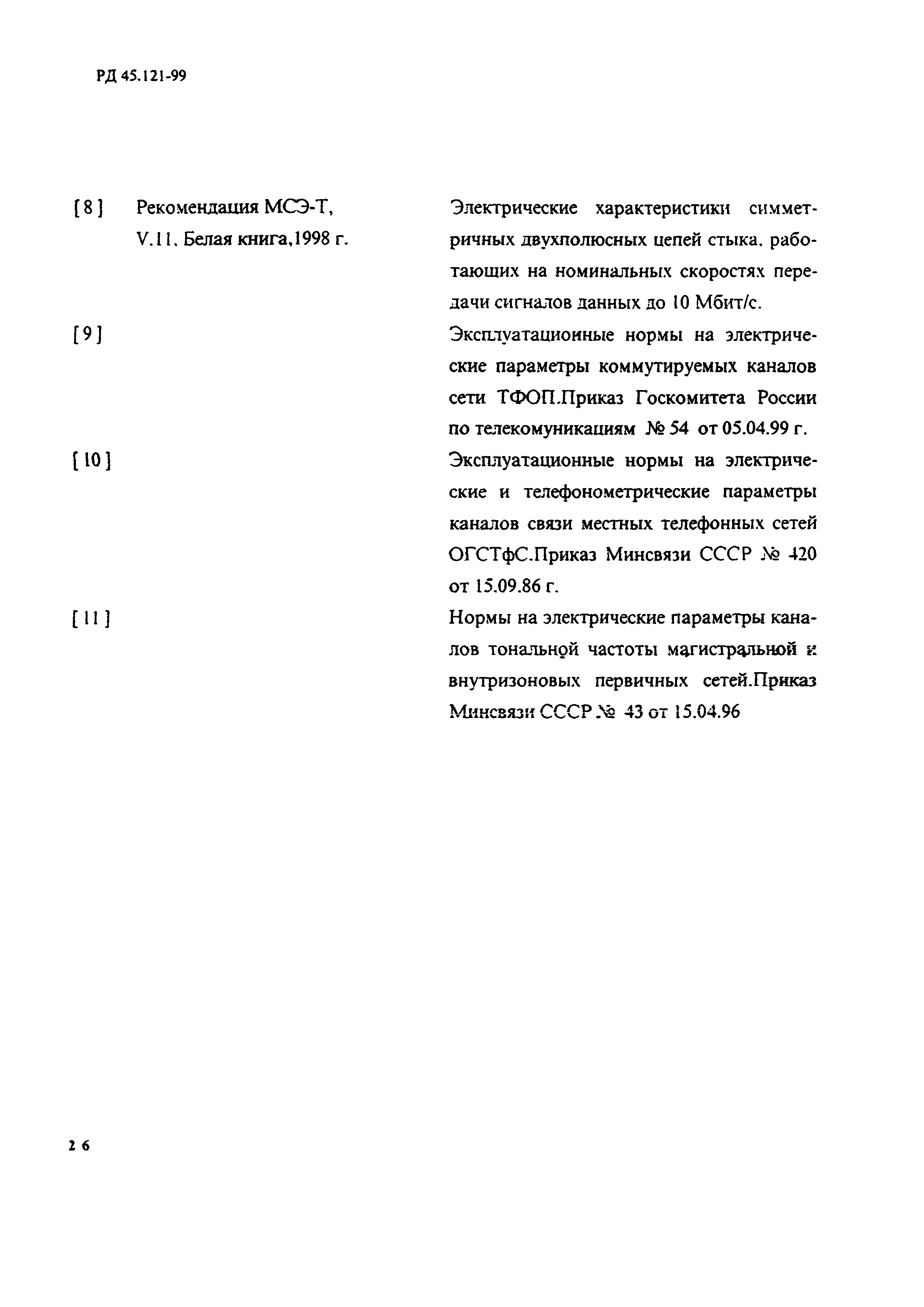 РД 45.121-99