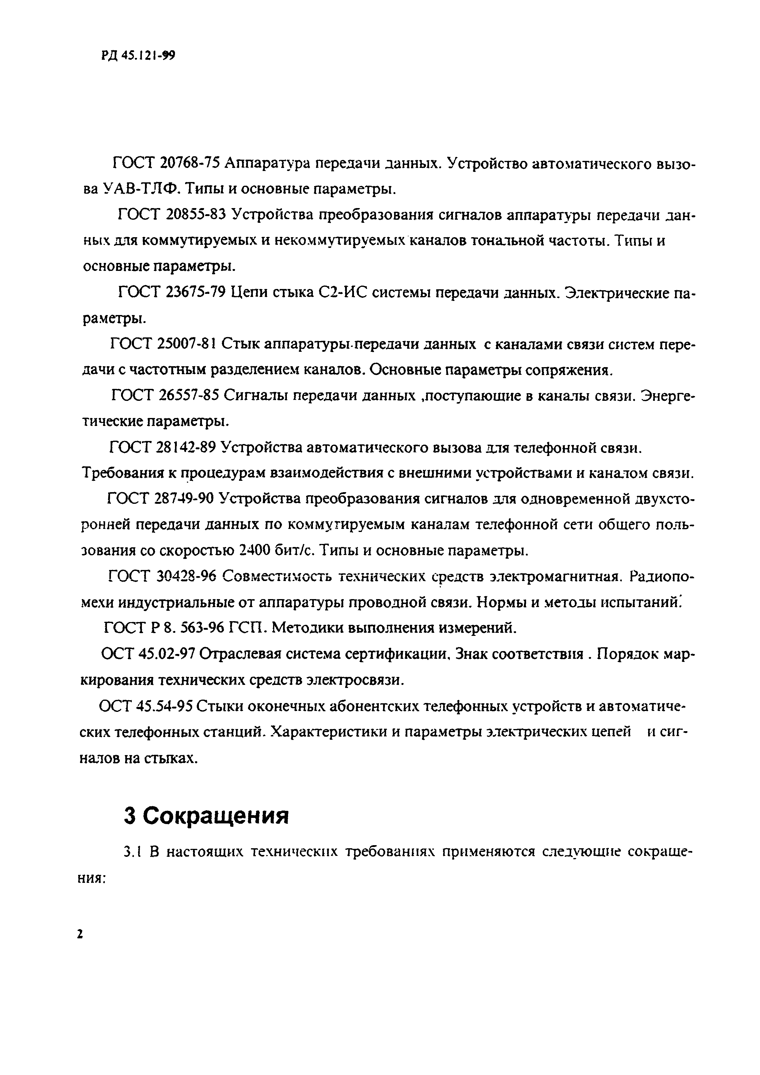 РД 45.121-99