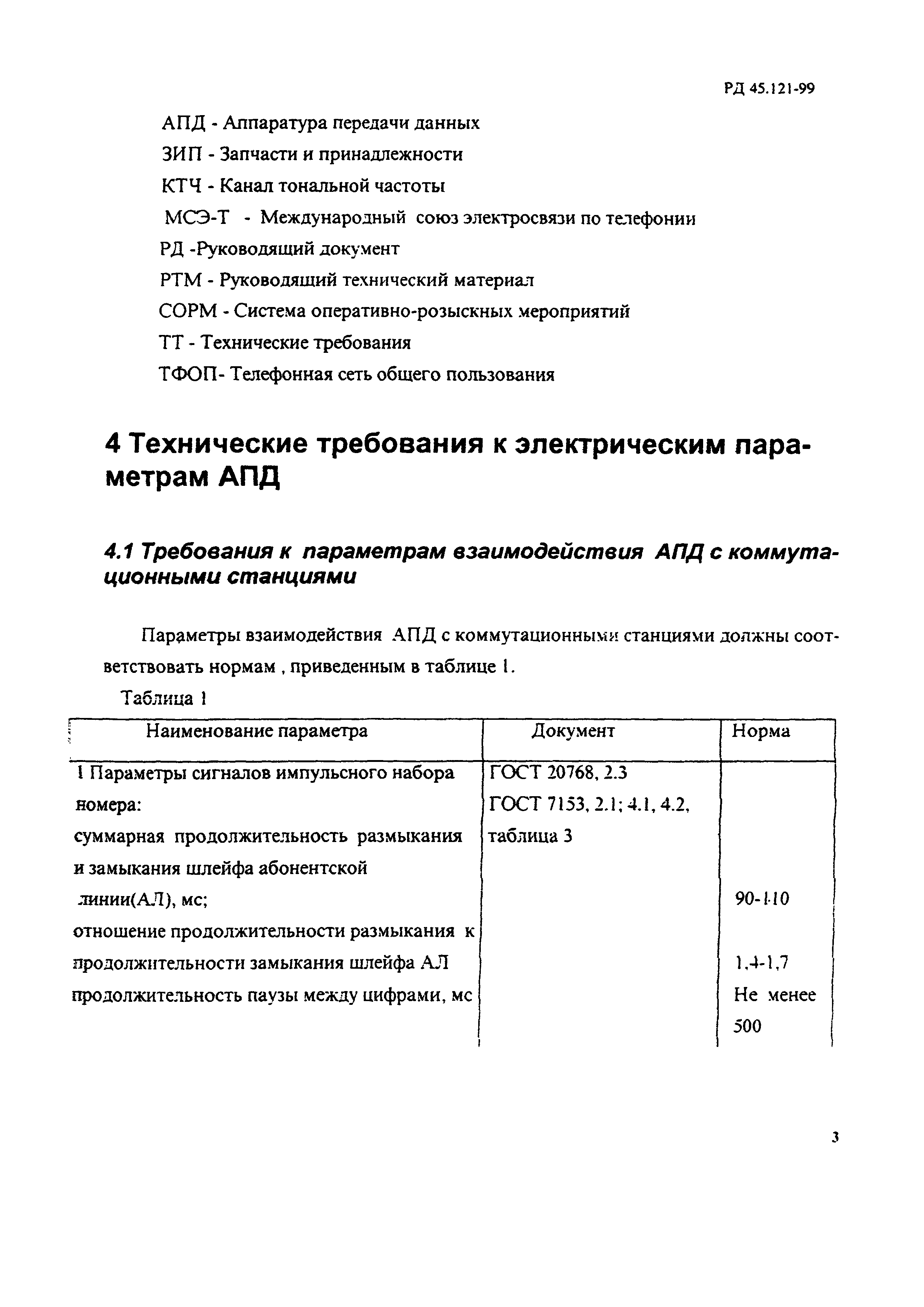 РД 45.121-99