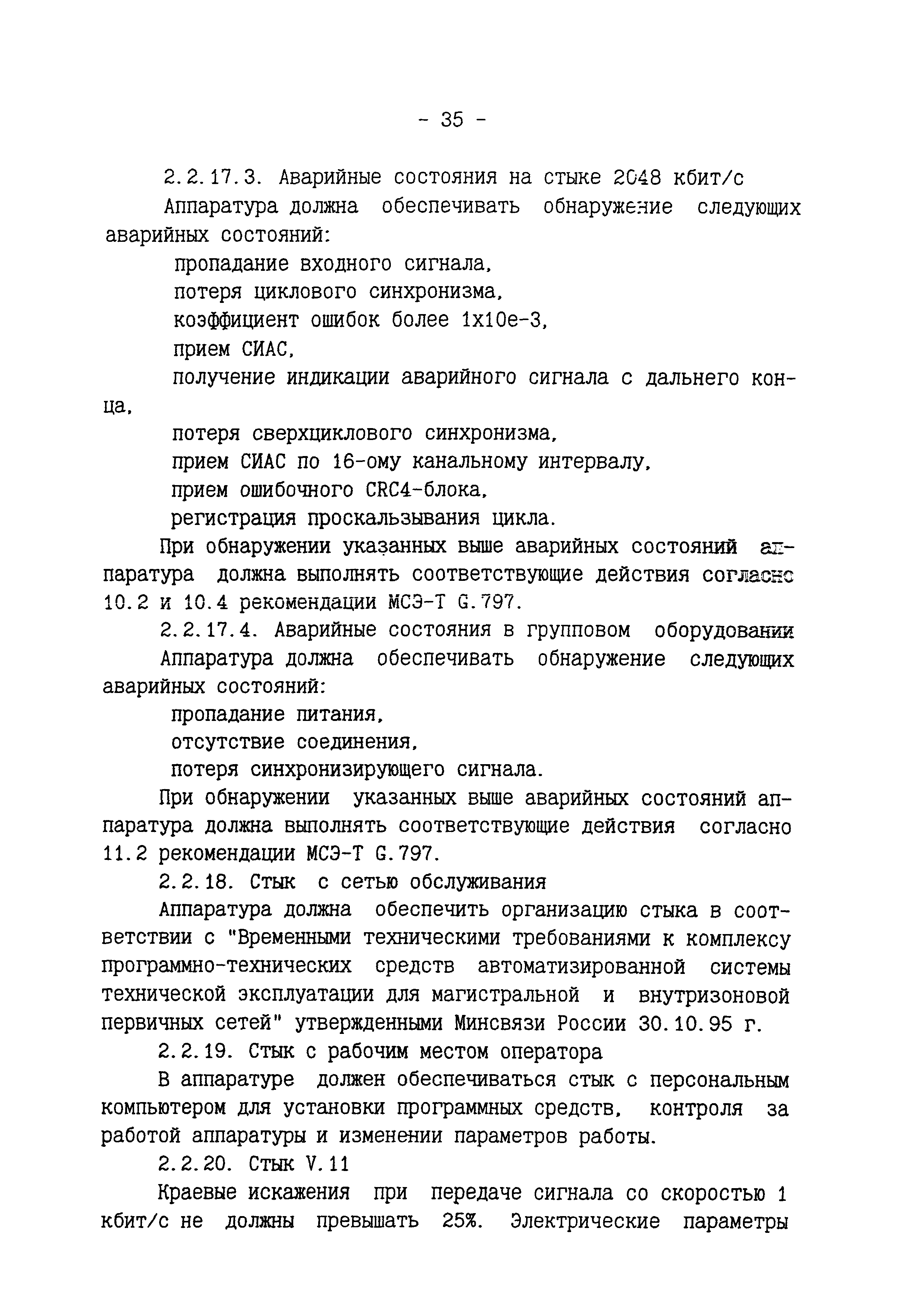 РД 45.097-97