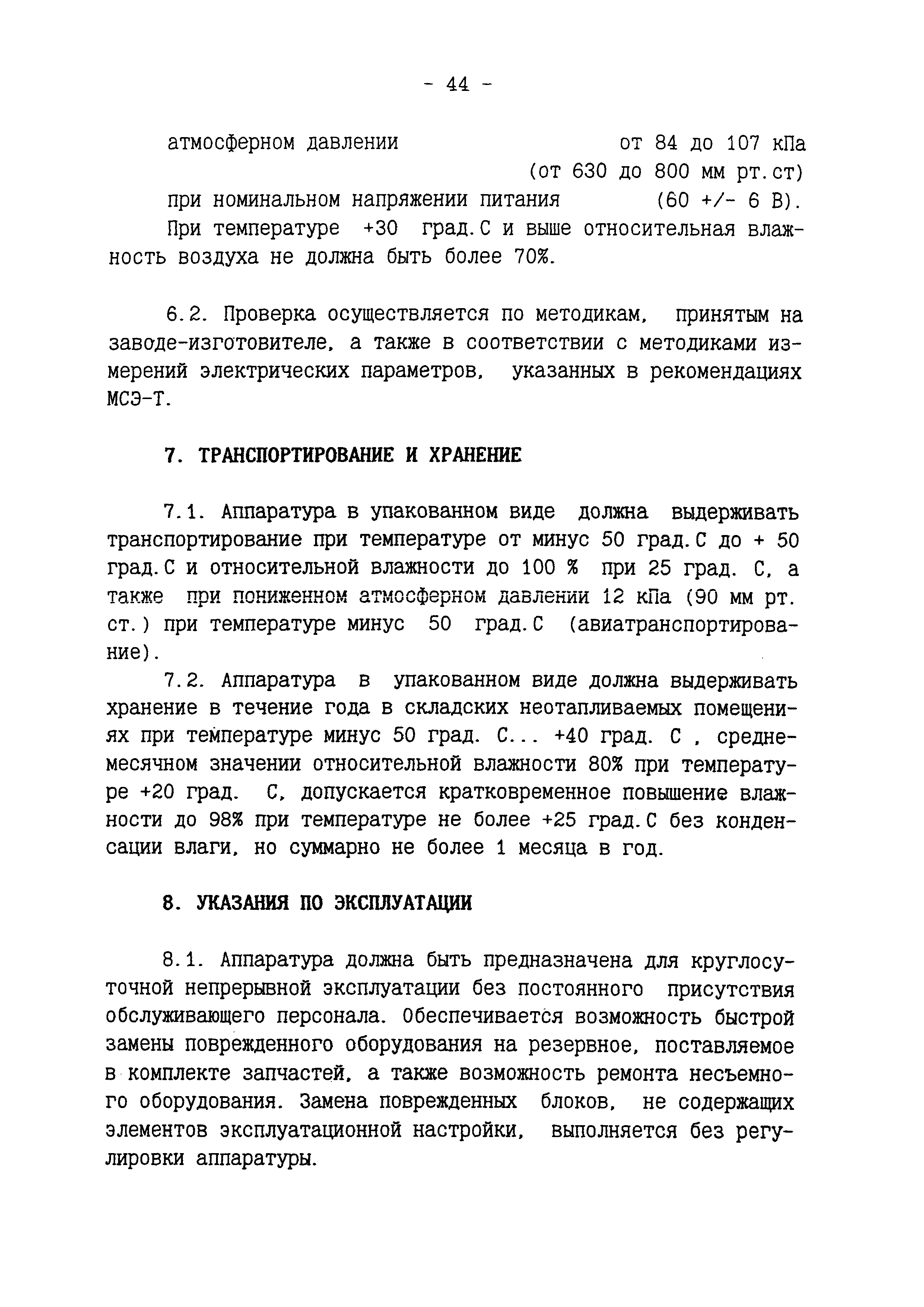 РД 45.097-97