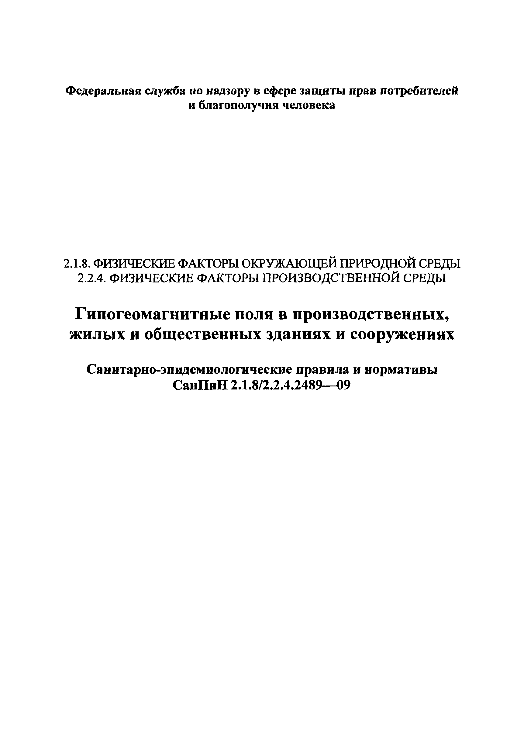 СанПиН 2.1.8/2.2.4.2489-09