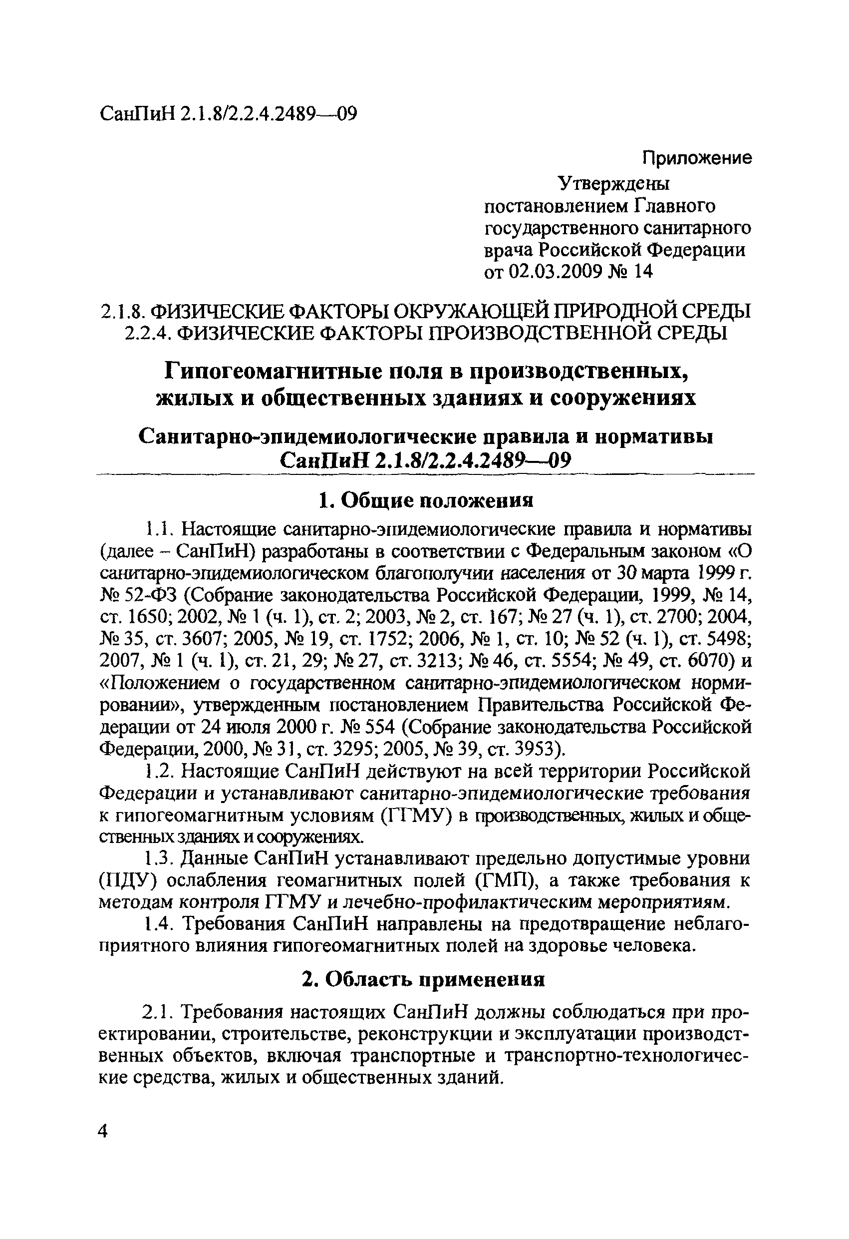 СанПиН 2.1.8/2.2.4.2489-09