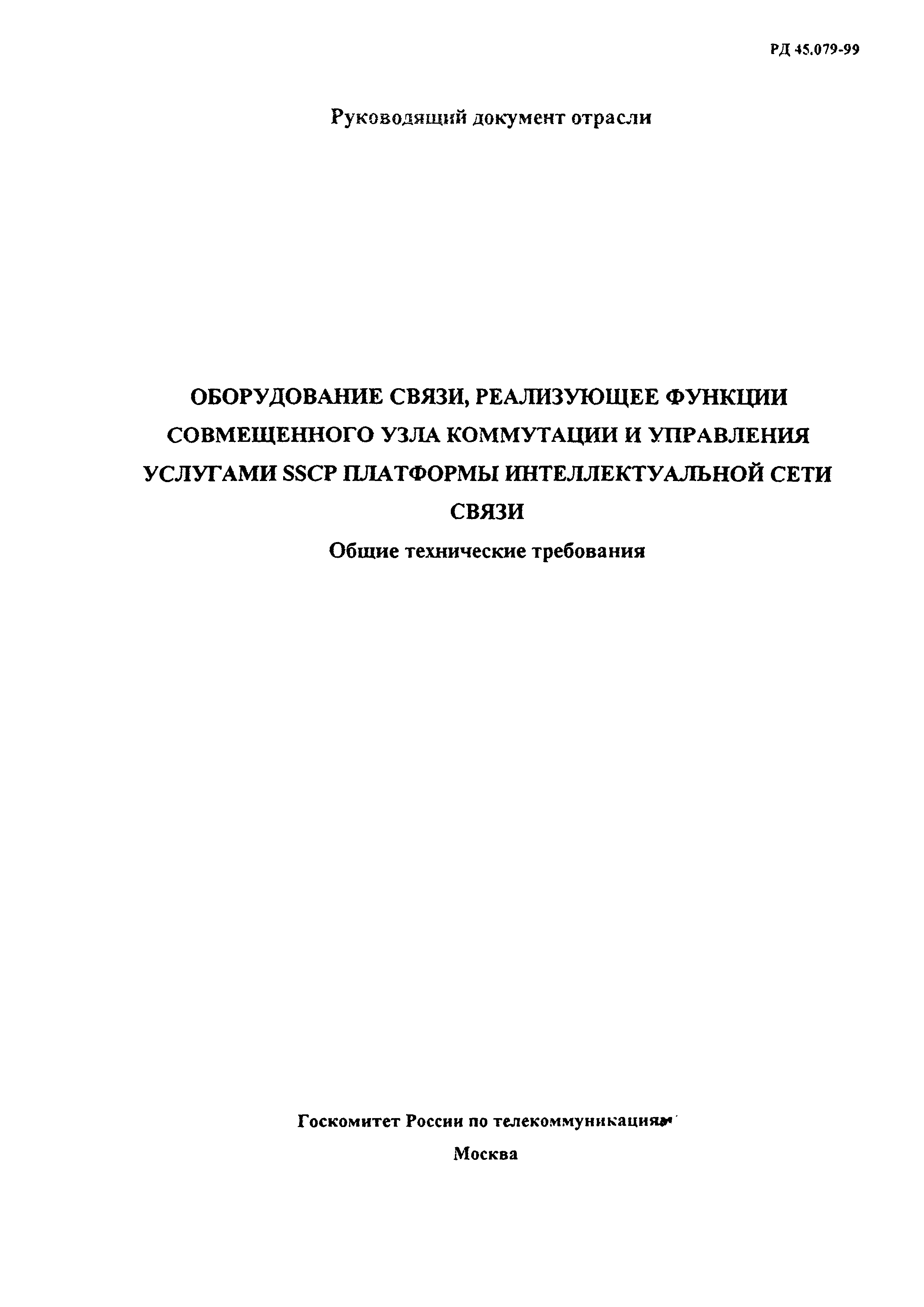 РД 45.079-99