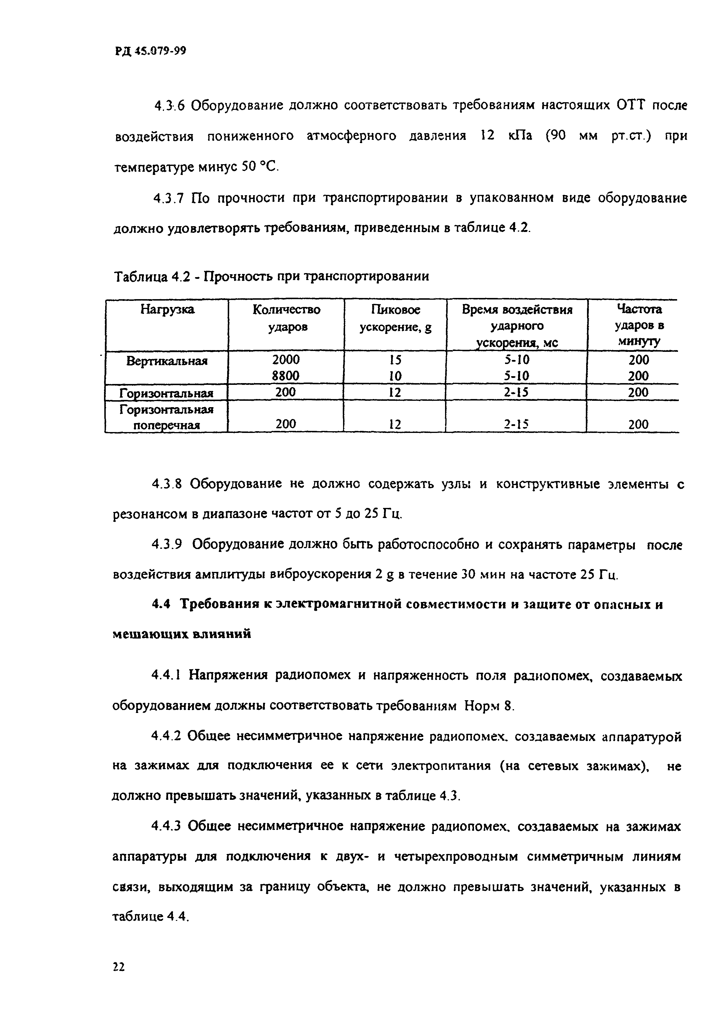 РД 45.079-99