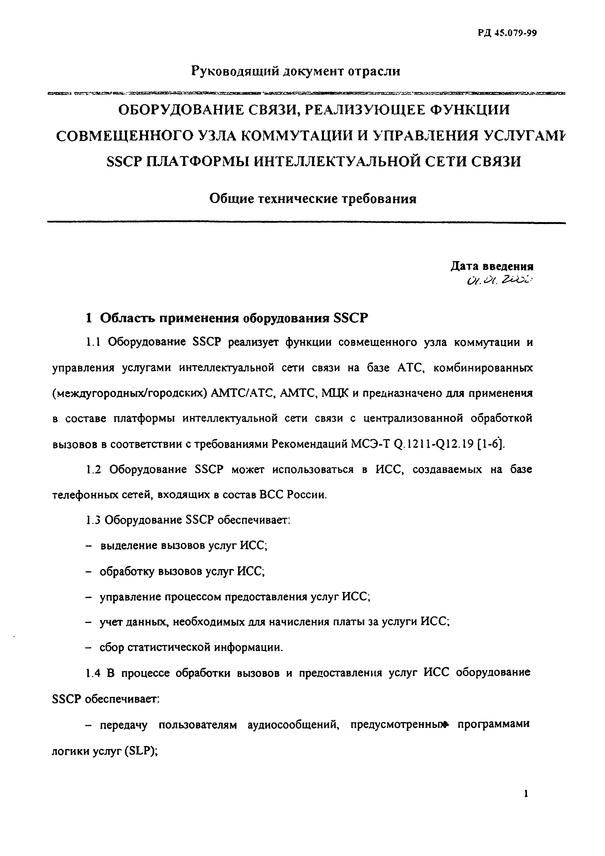 РД 45.079-99