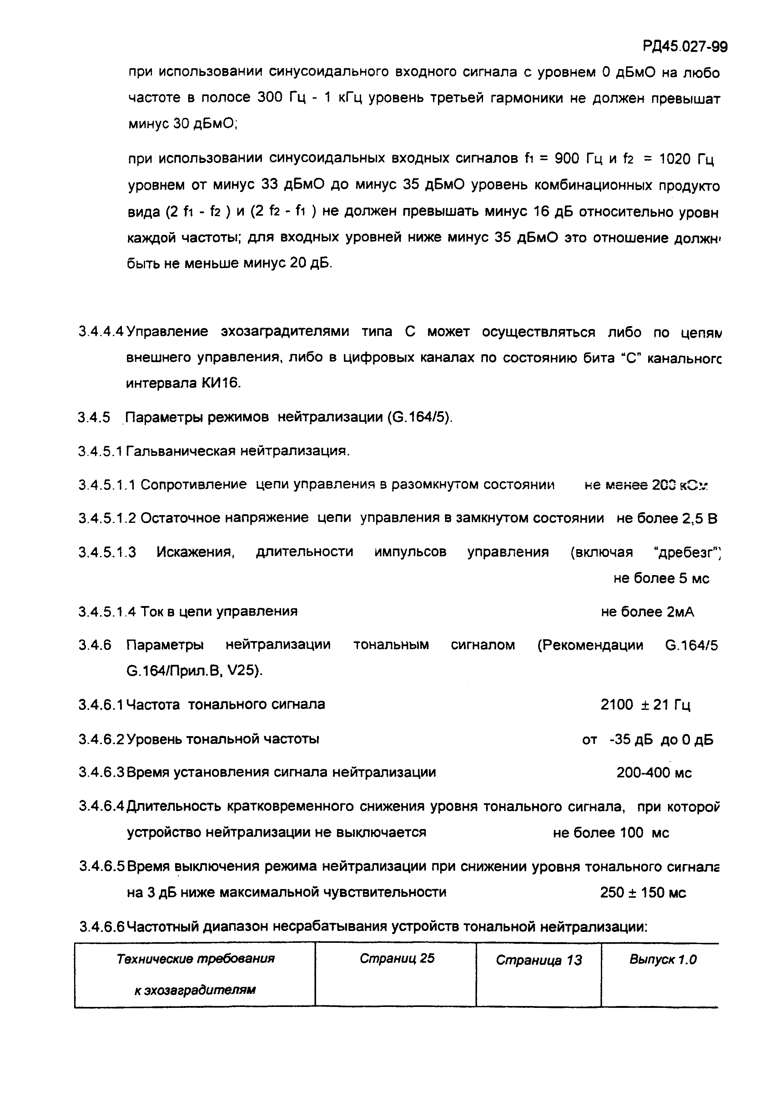 РД 45.027-99