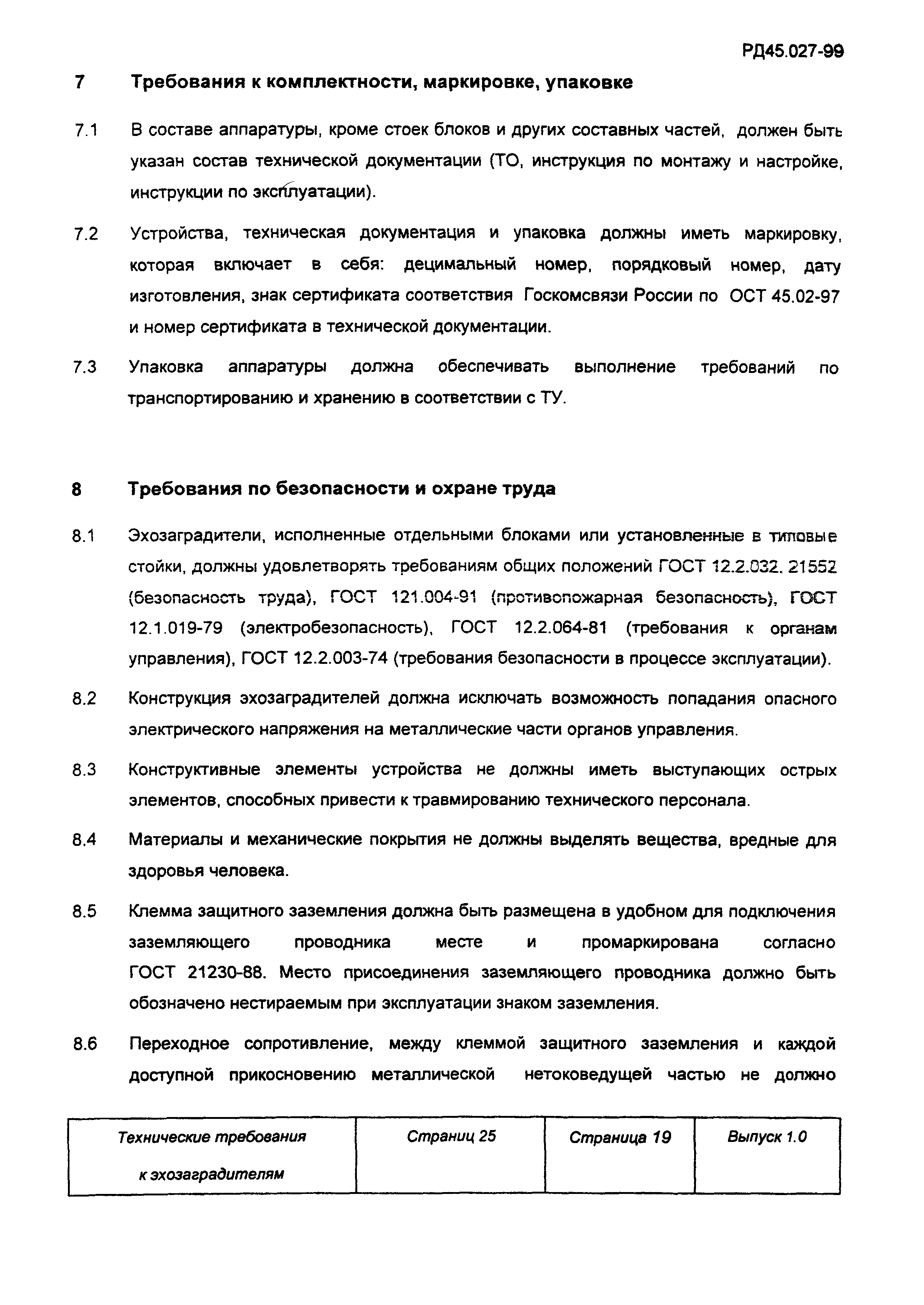 РД 45.027-99