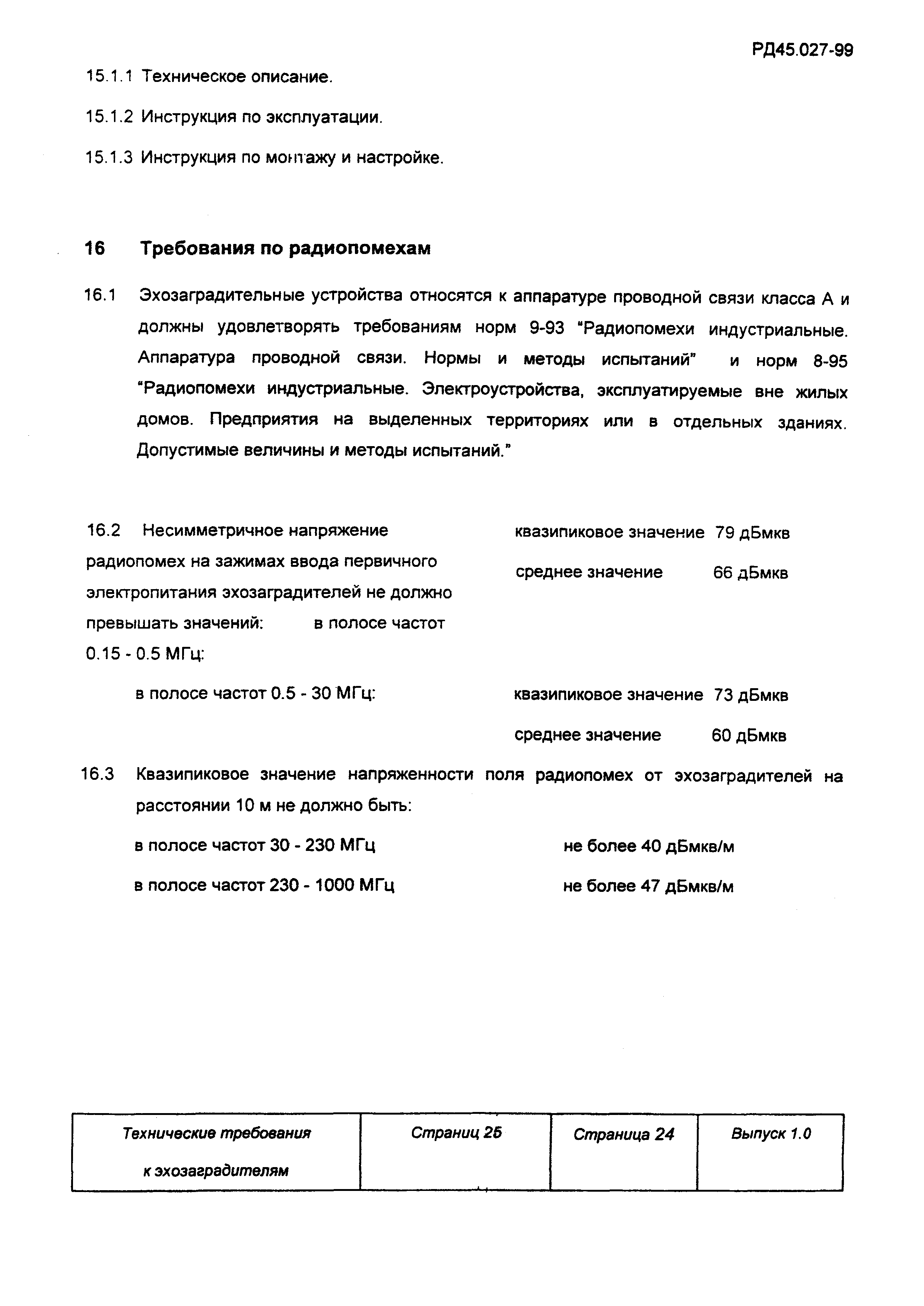 РД 45.027-99