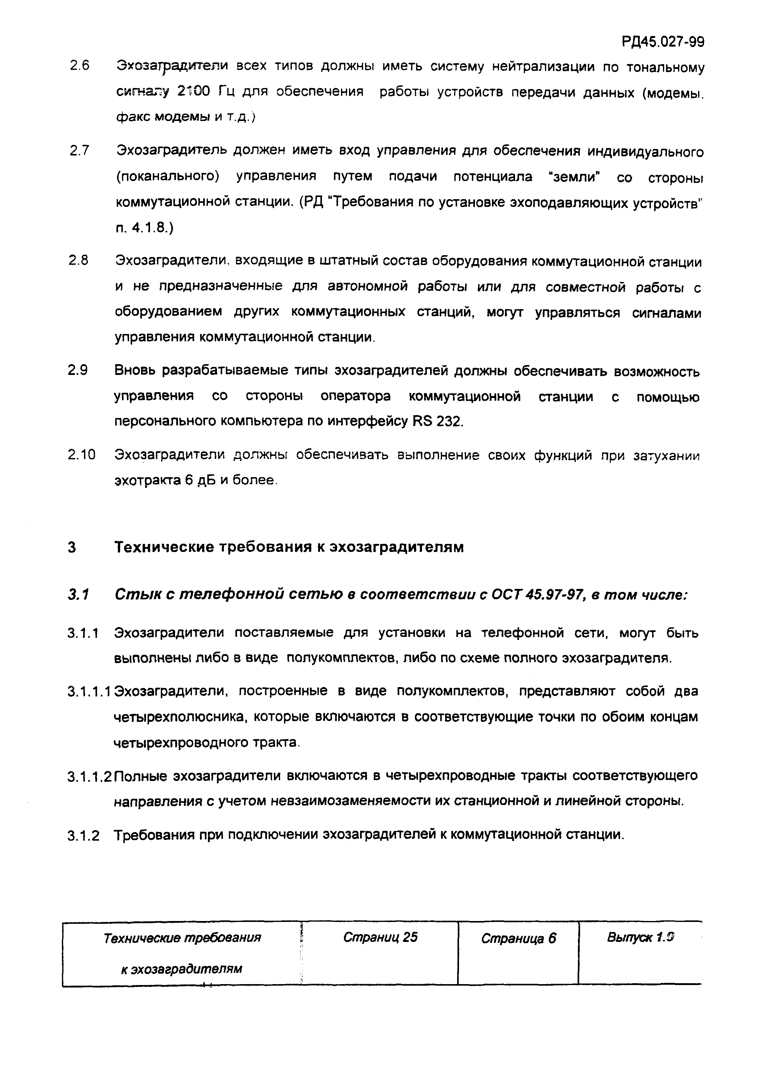 РД 45.027-99