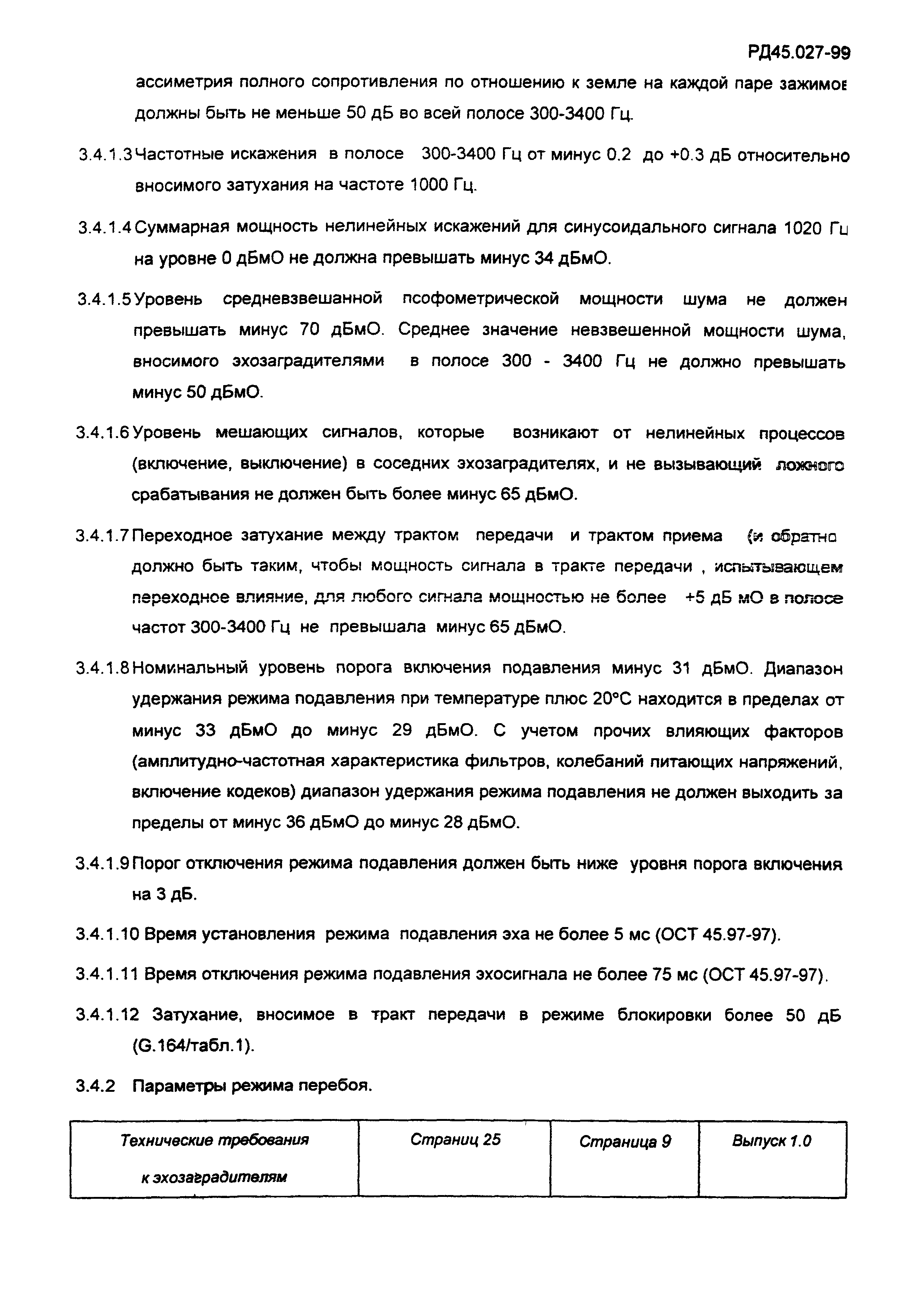 РД 45.027-99