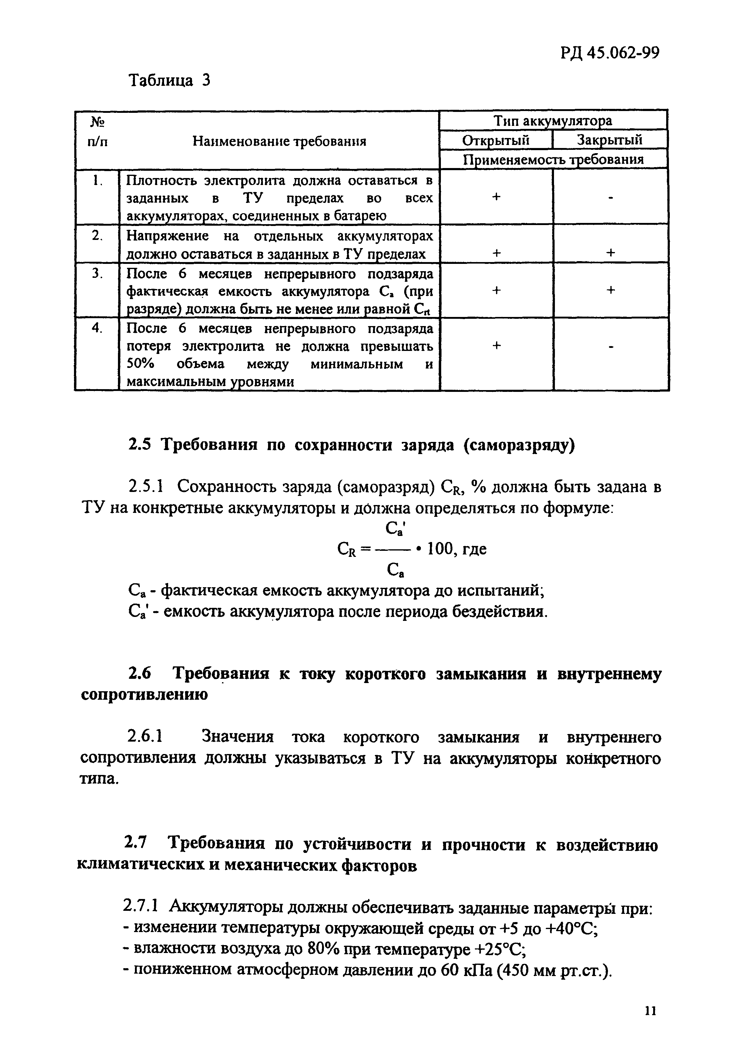 РД 45.062-99