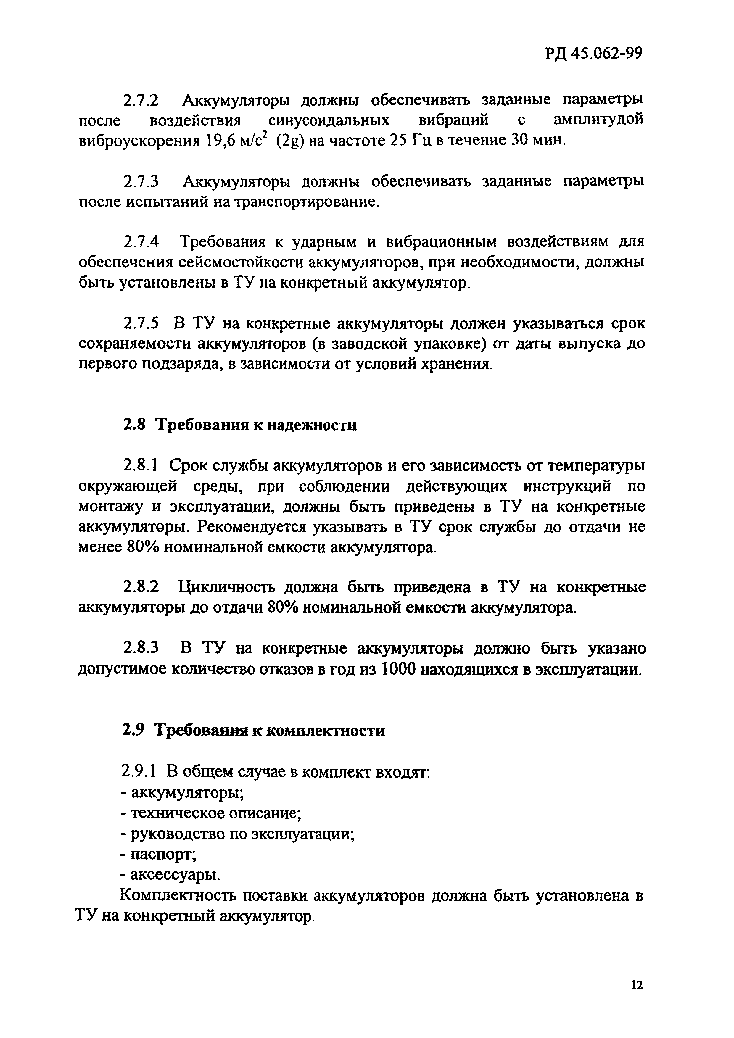 РД 45.062-99