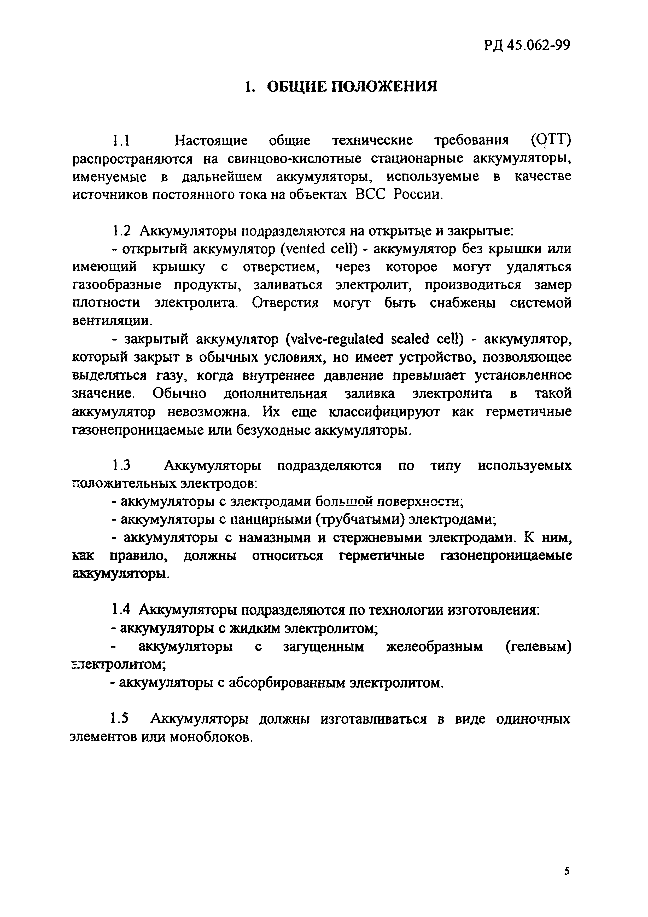 РД 45.062-99