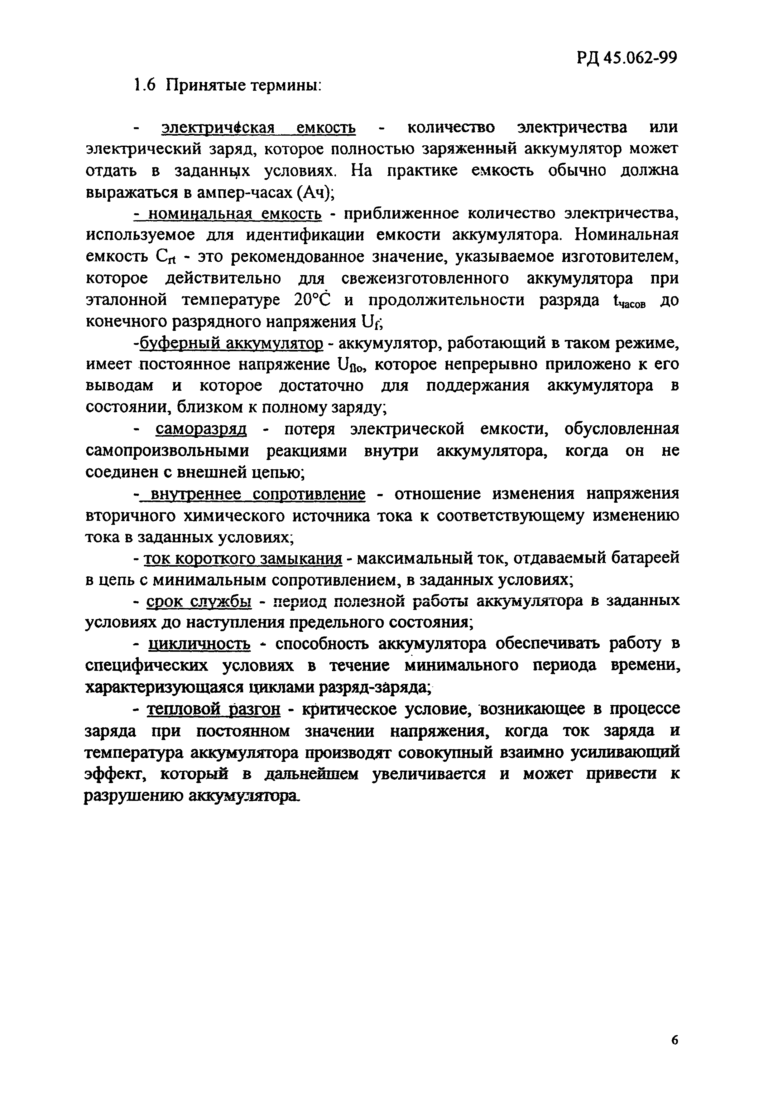 РД 45.062-99