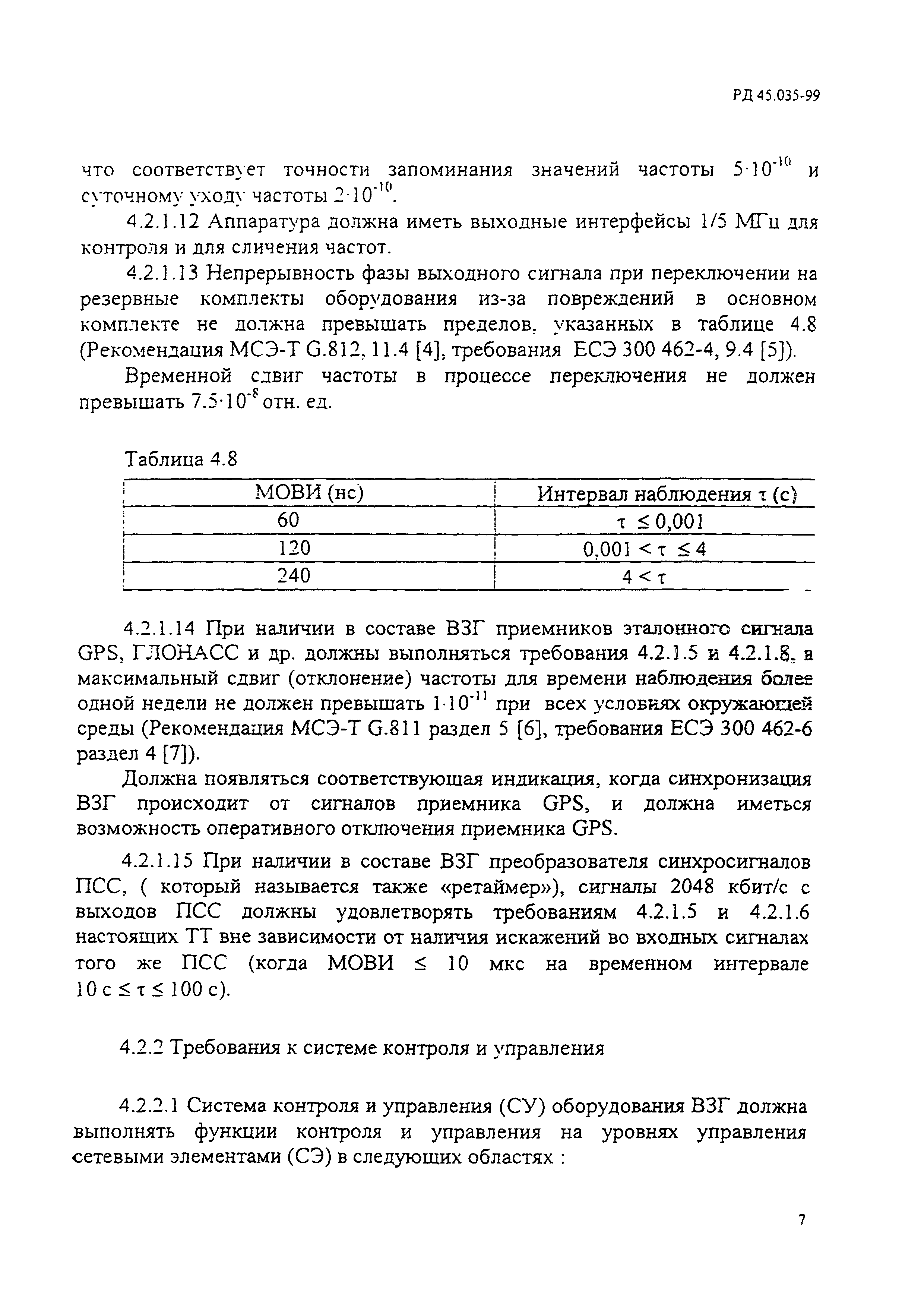 РД 45.035-99