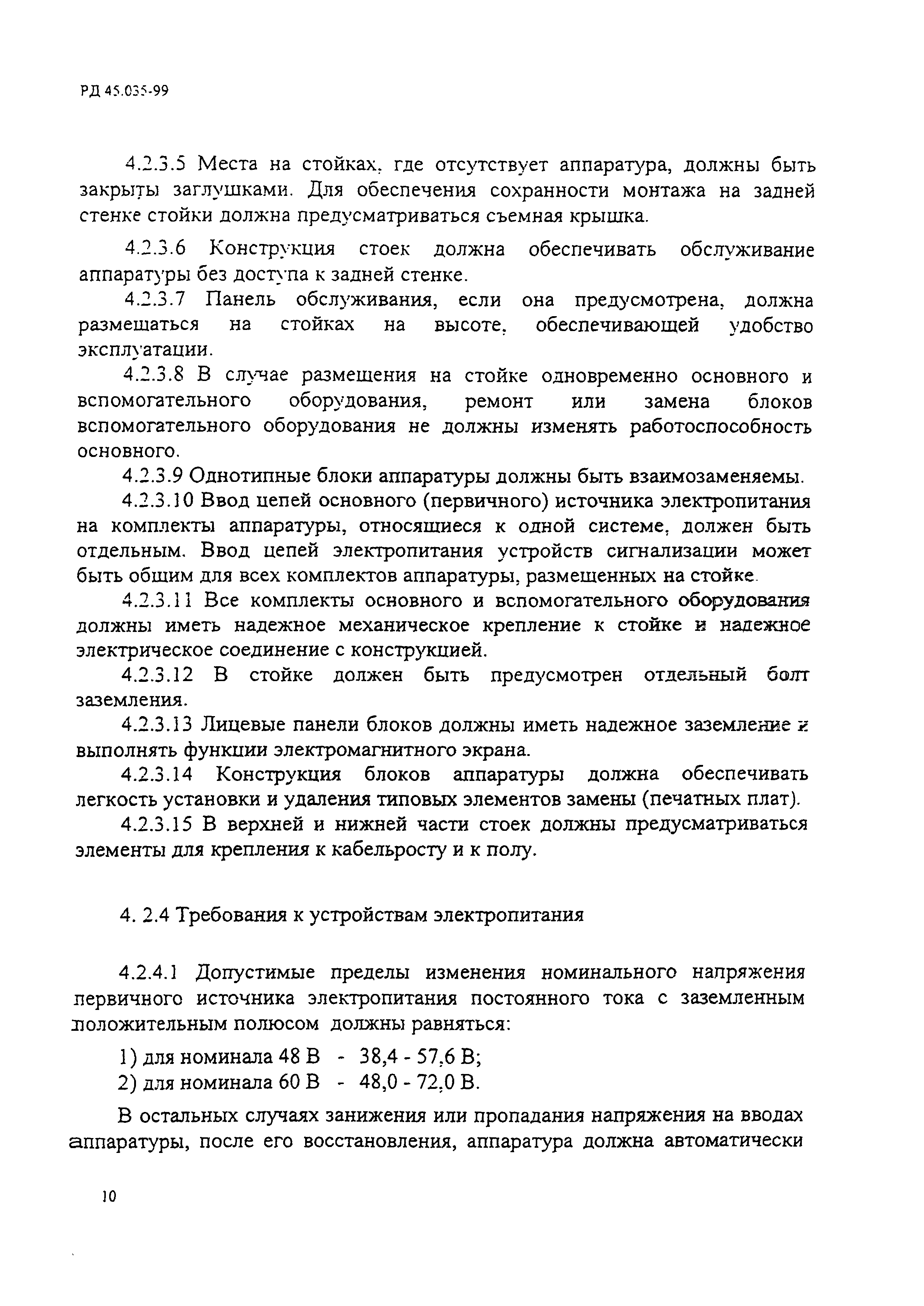 РД 45.035-99