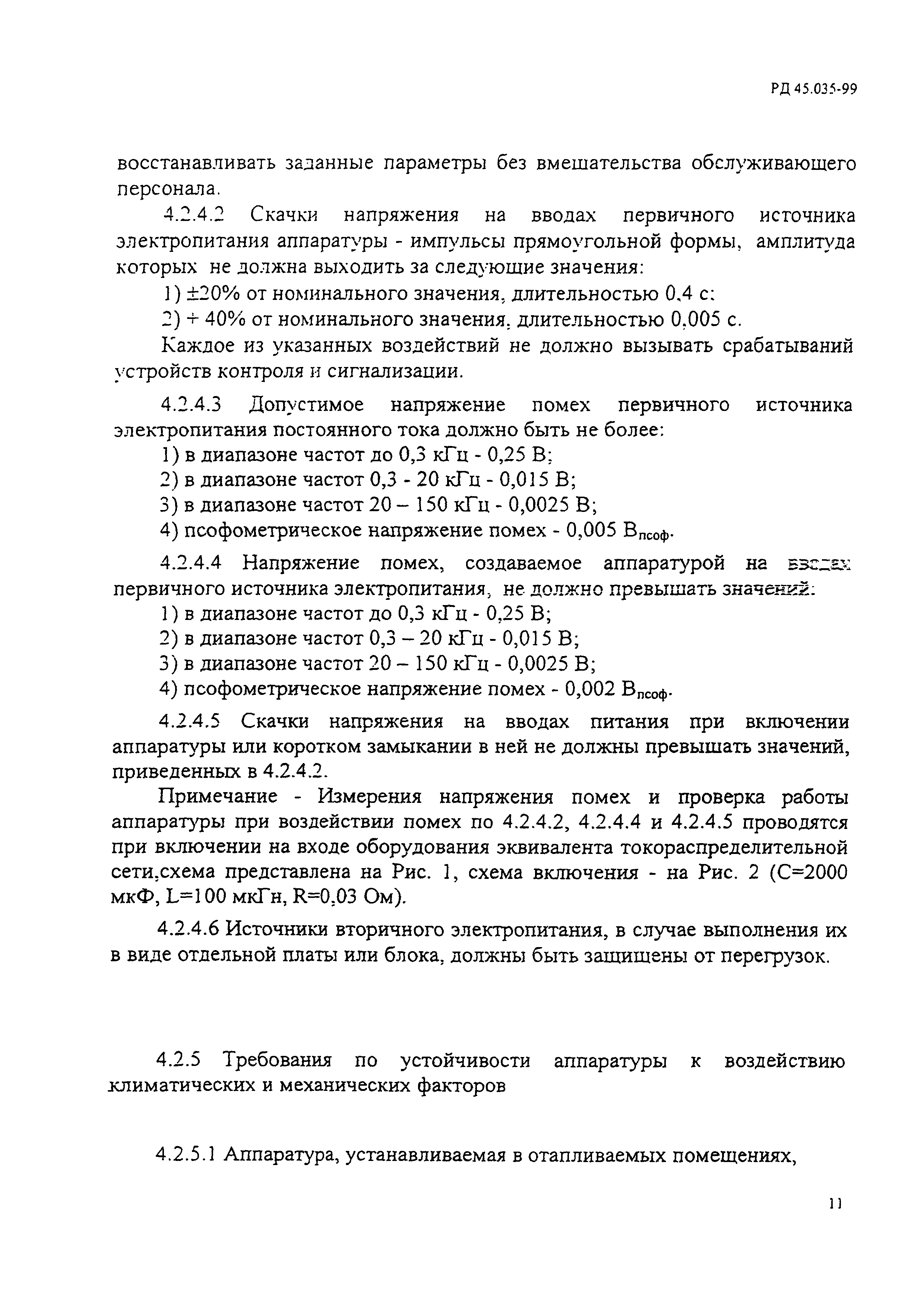 РД 45.035-99