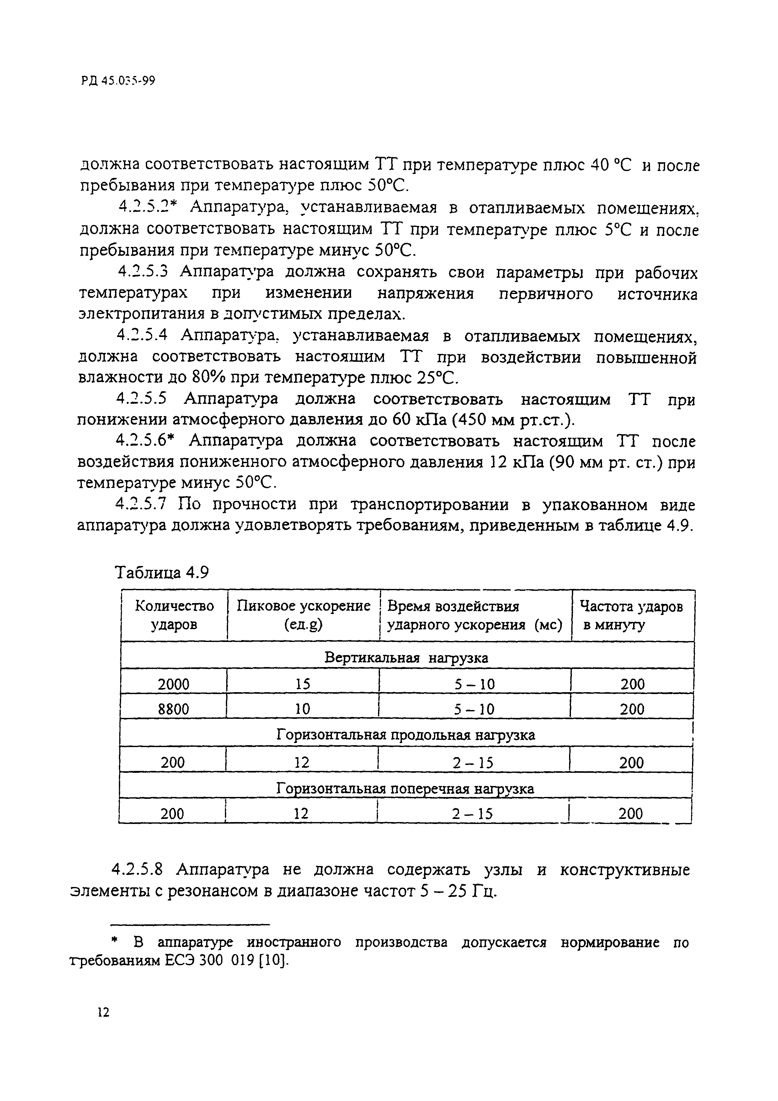 РД 45.035-99