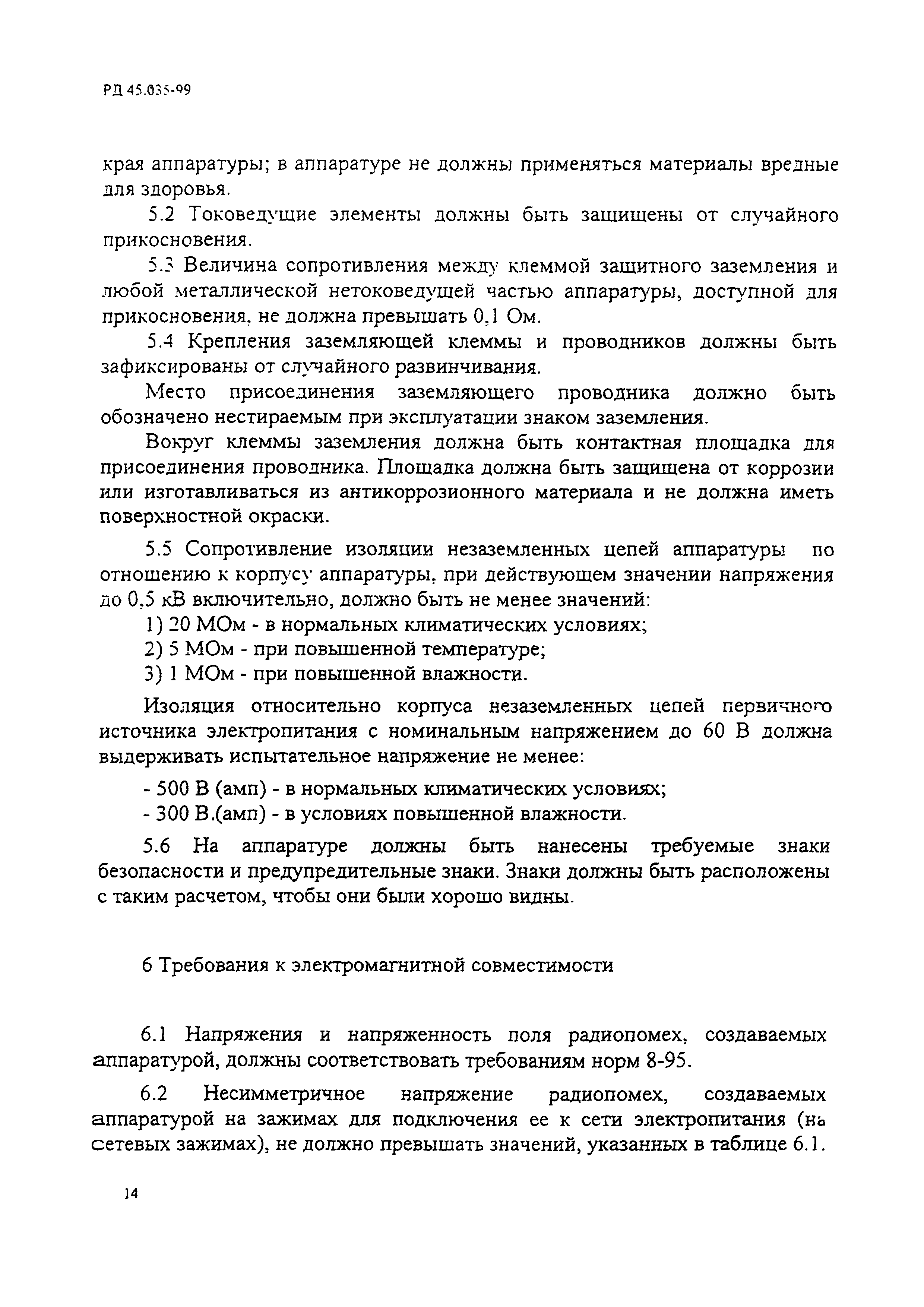 РД 45.035-99